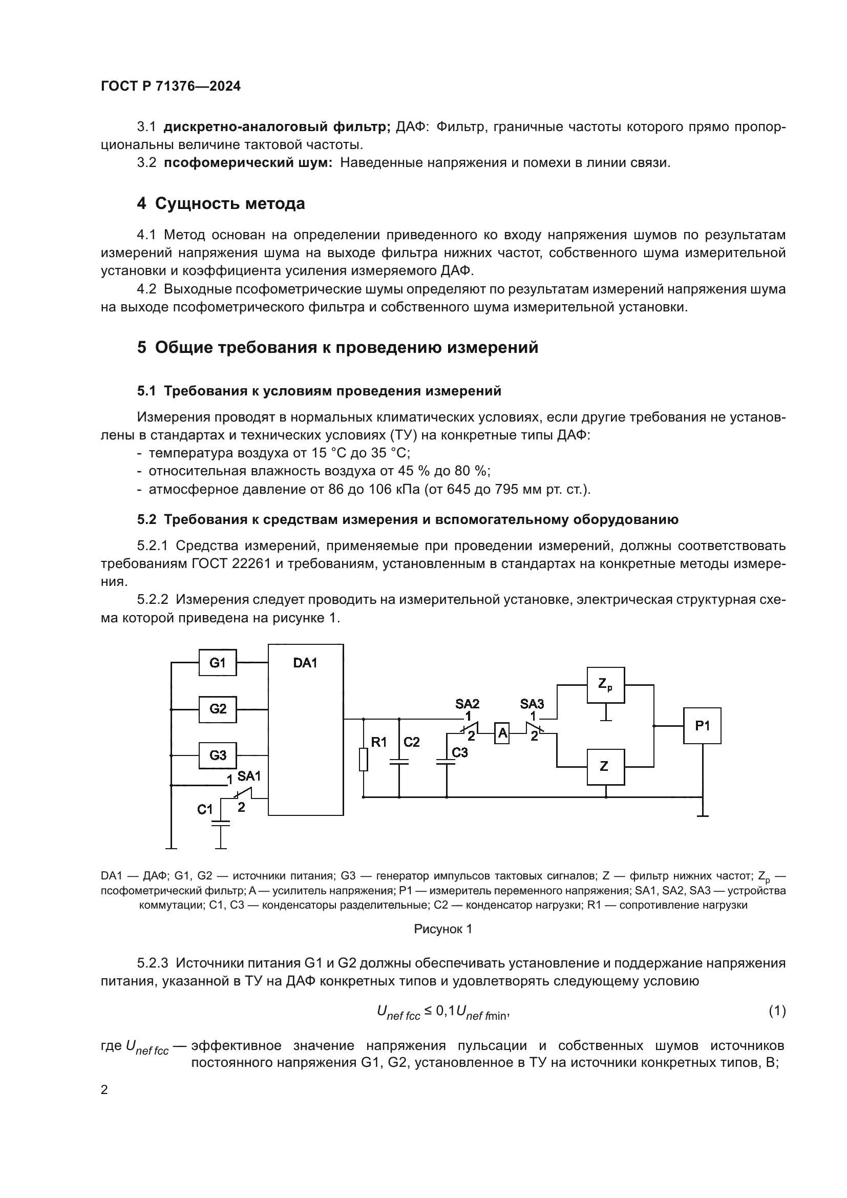 ГОСТ Р 71376-2024
