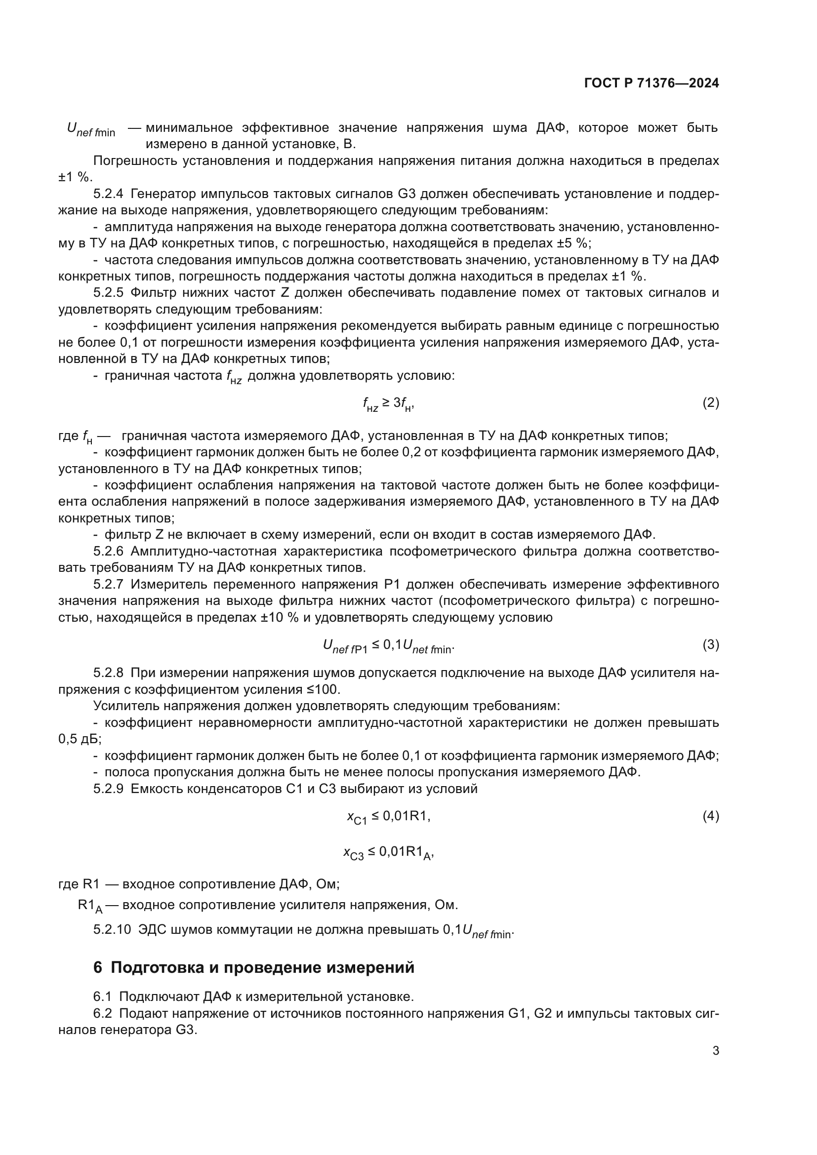 ГОСТ Р 71376-2024