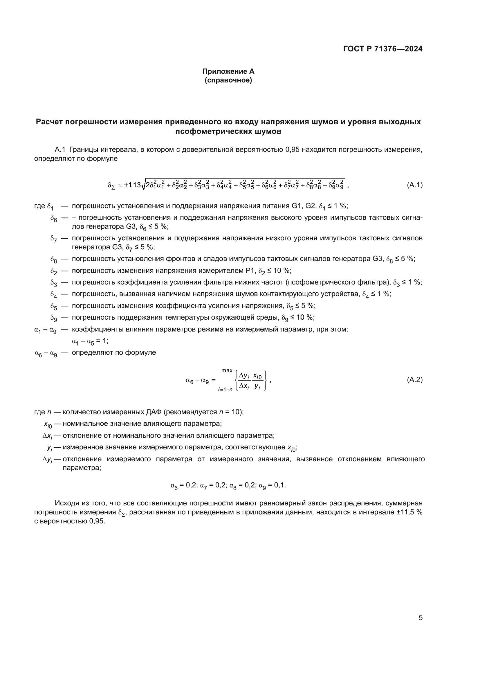 ГОСТ Р 71376-2024