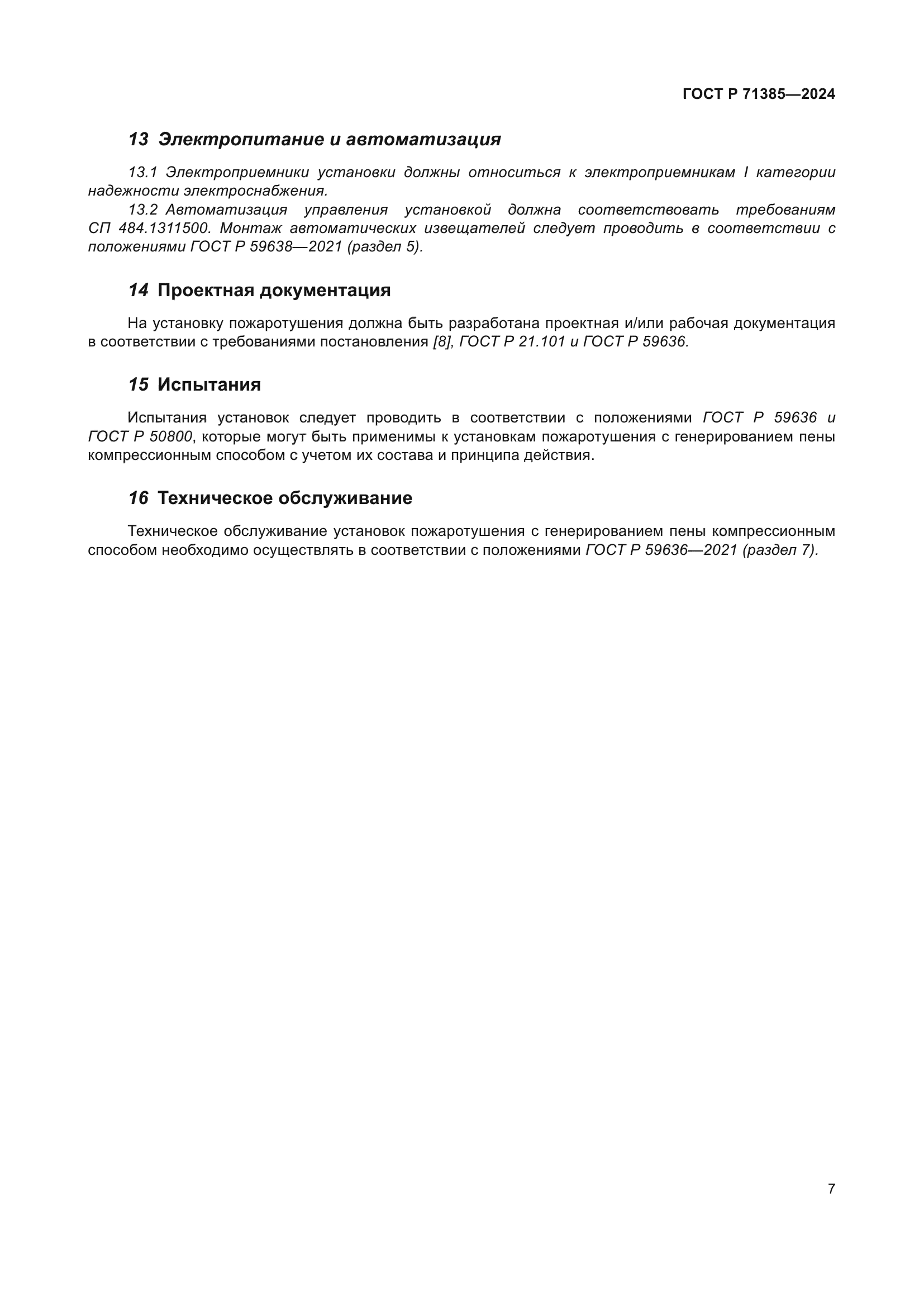 ГОСТ Р 71385-2024