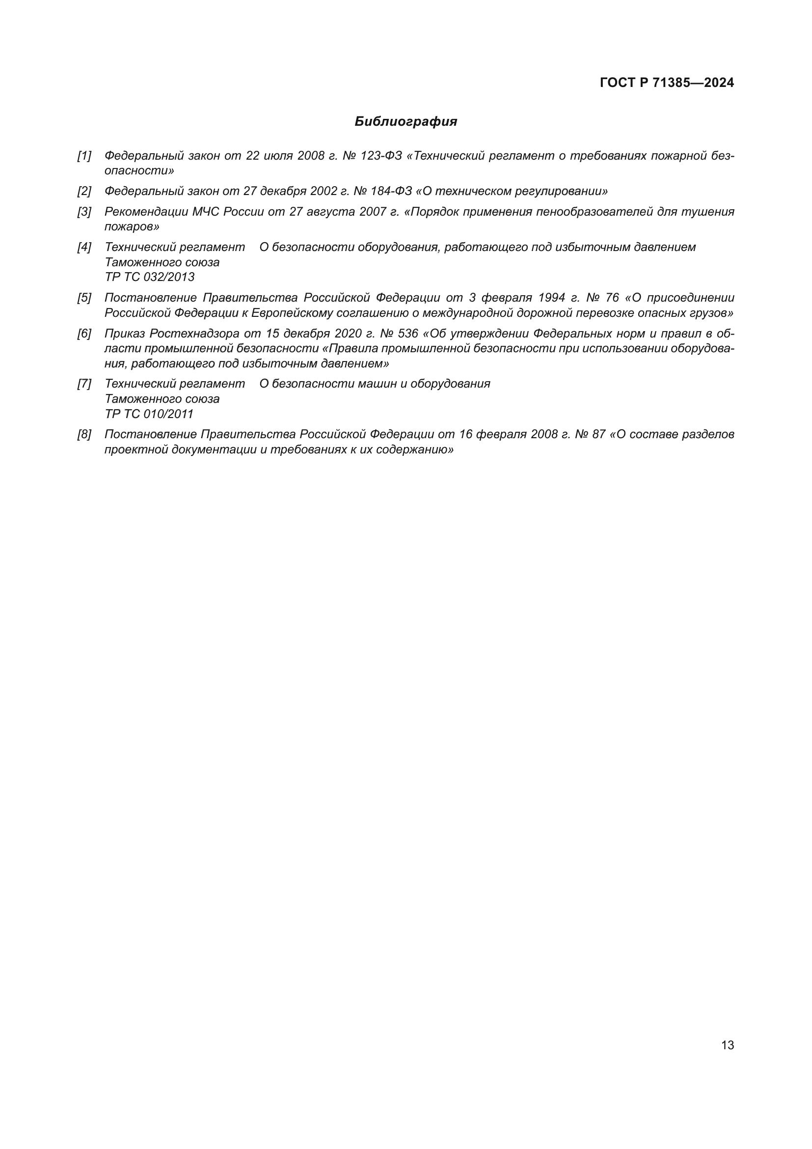ГОСТ Р 71385-2024