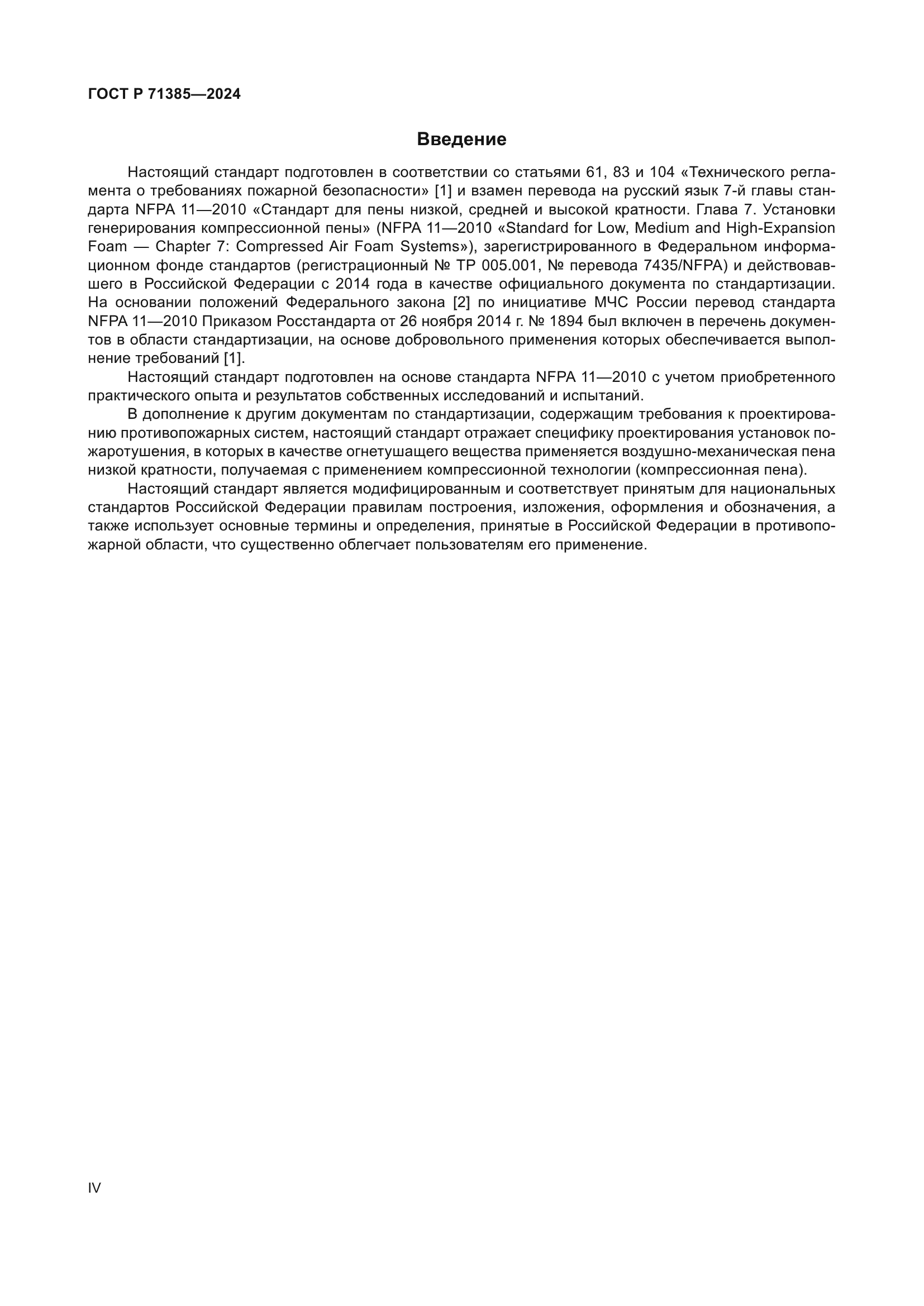 ГОСТ Р 71385-2024