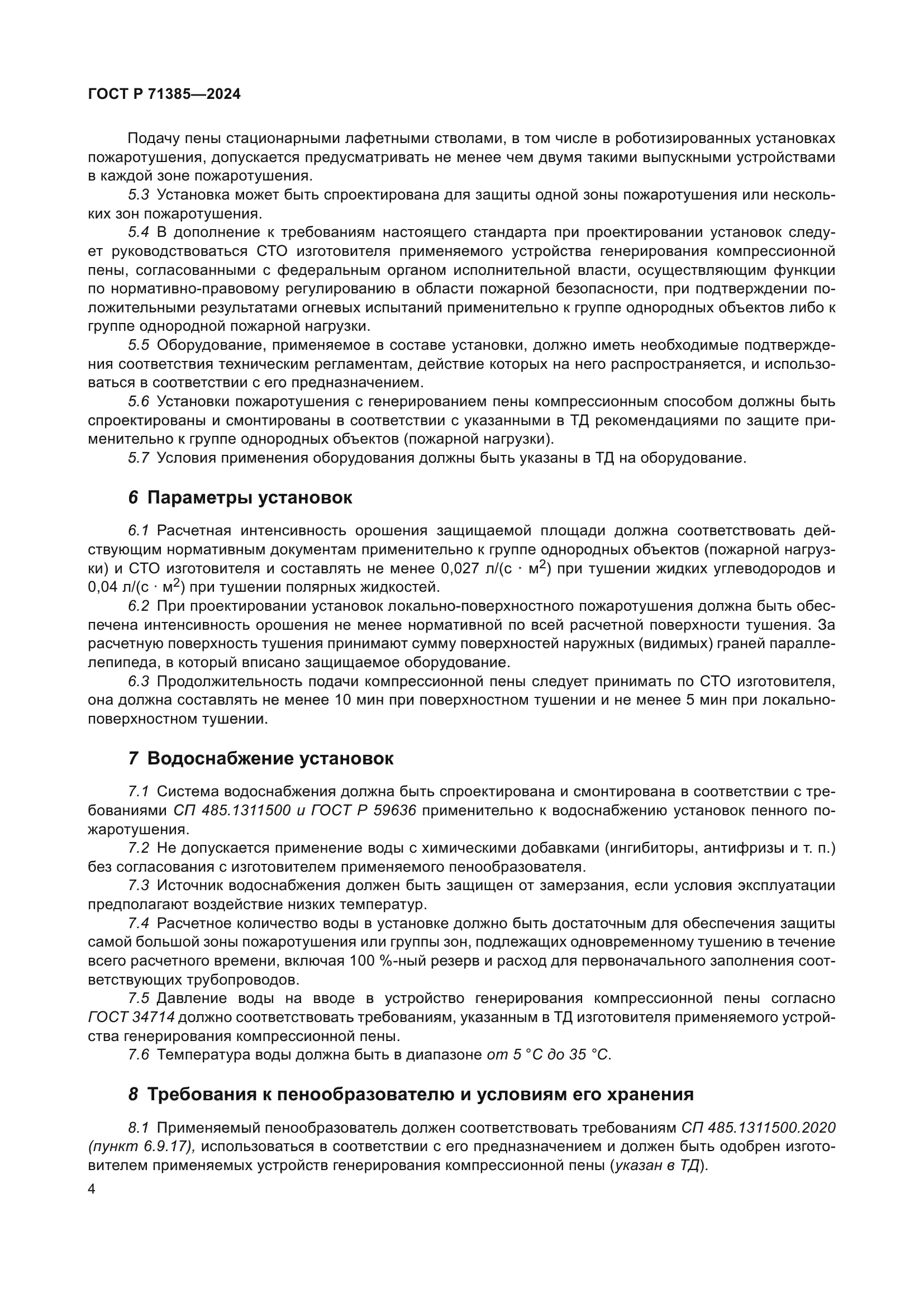 ГОСТ Р 71385-2024