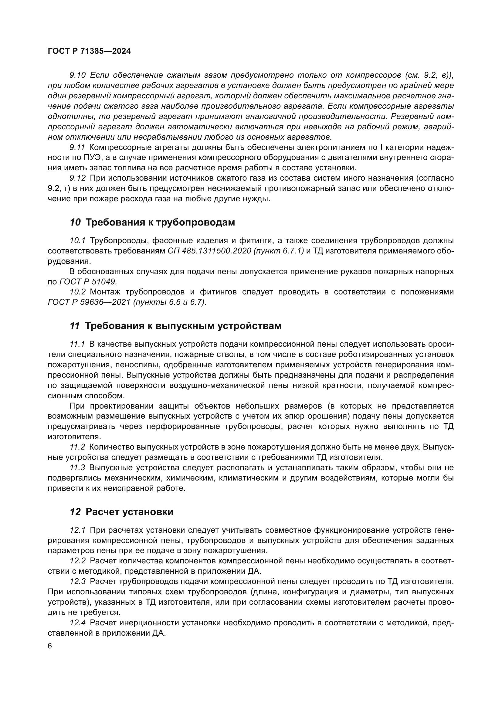 ГОСТ Р 71385-2024