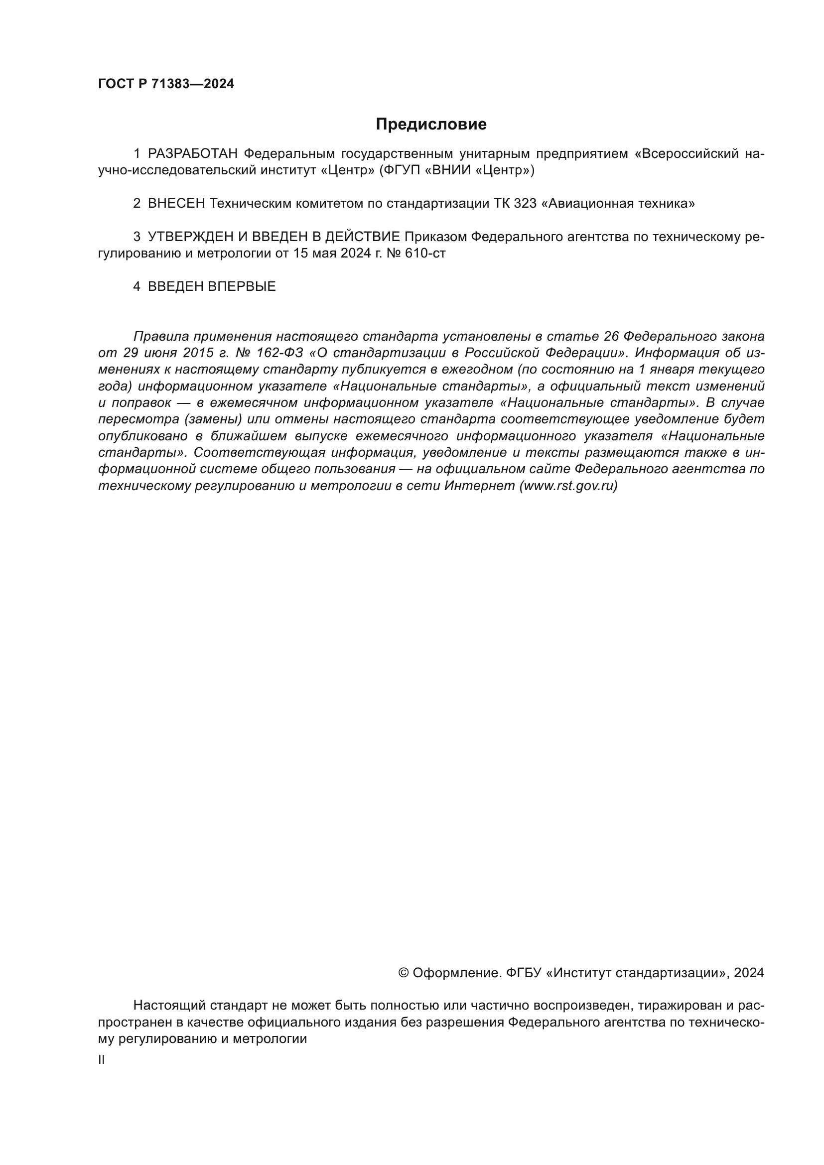 ГОСТ Р 71383-2024