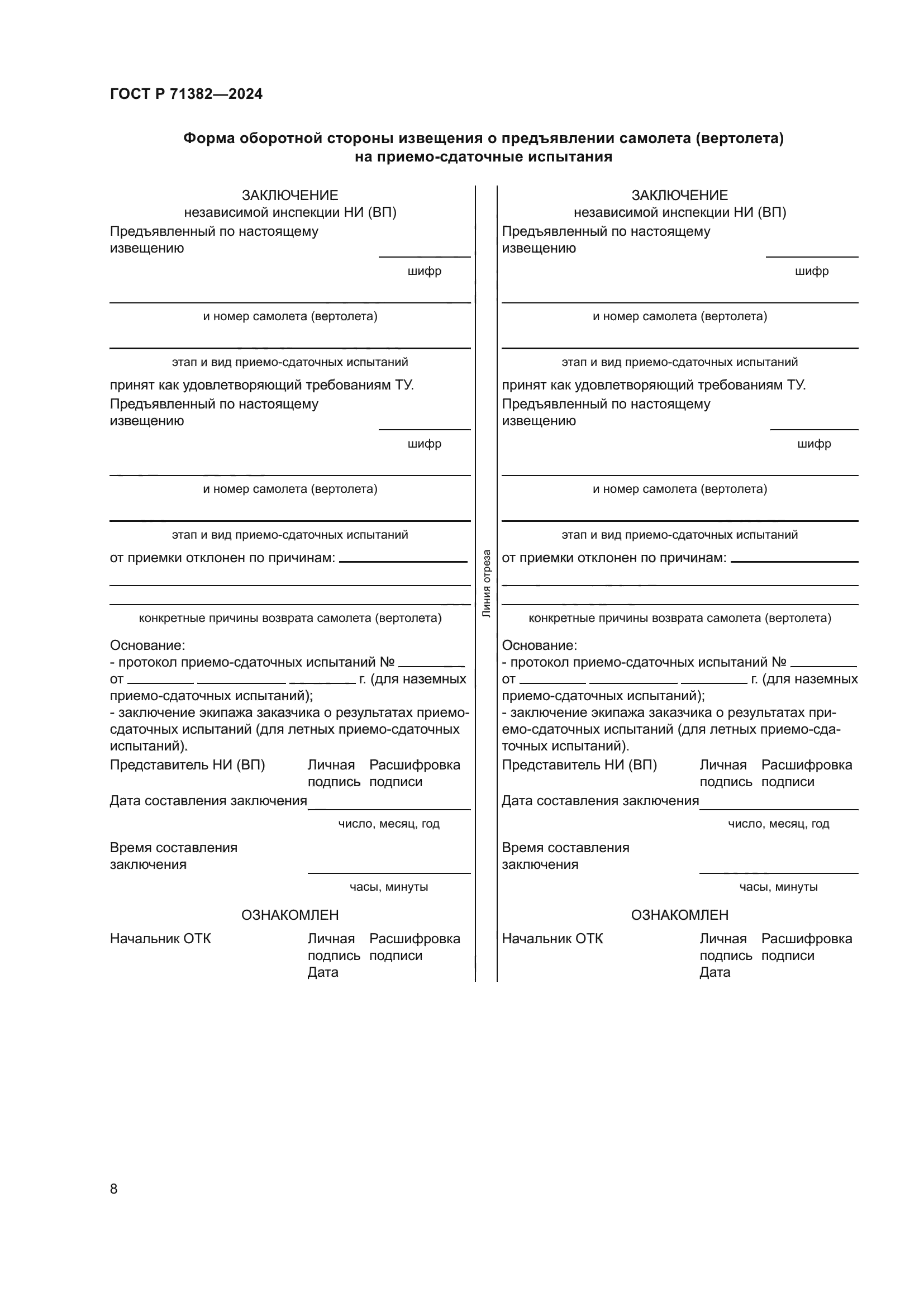 ГОСТ Р 71382-2024