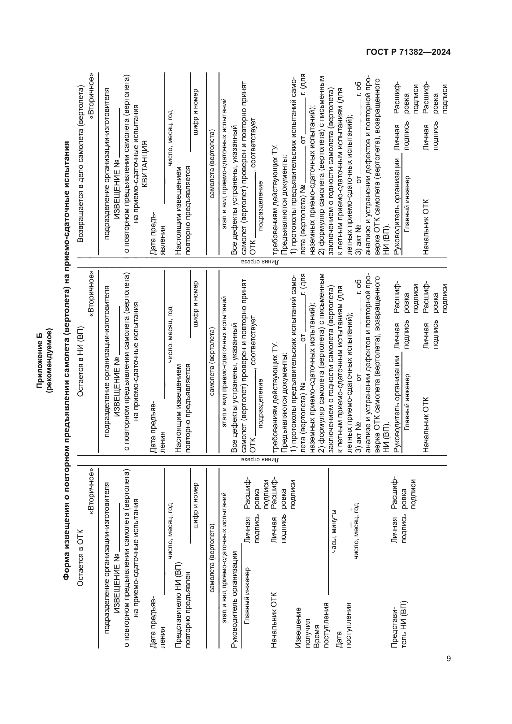 ГОСТ Р 71382-2024