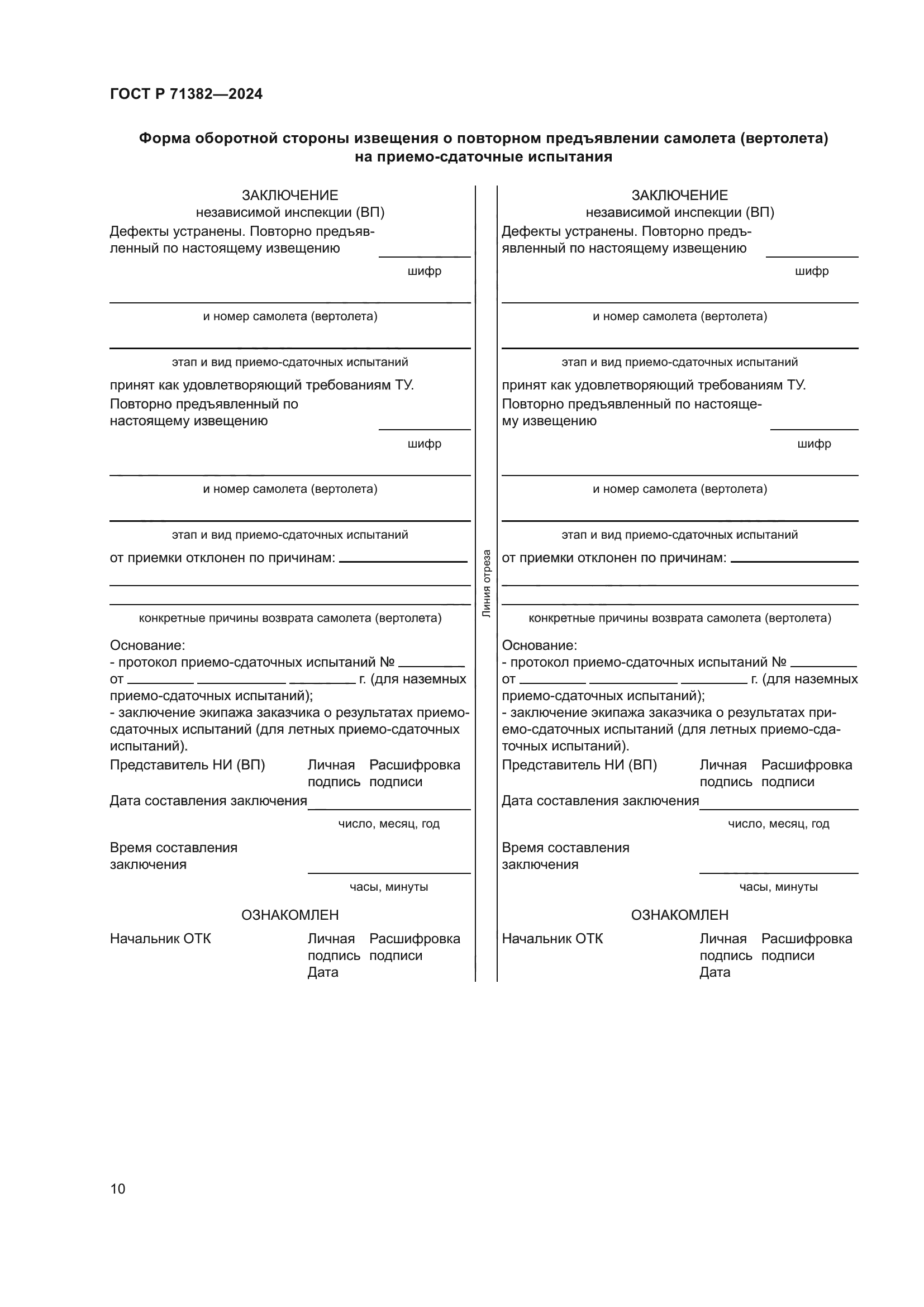 ГОСТ Р 71382-2024