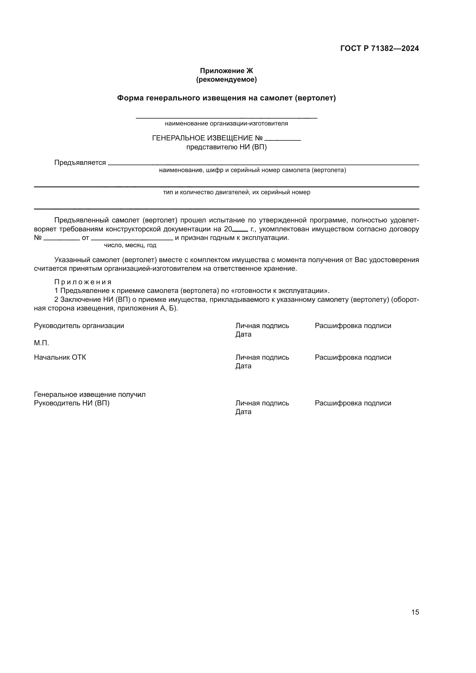 ГОСТ Р 71382-2024
