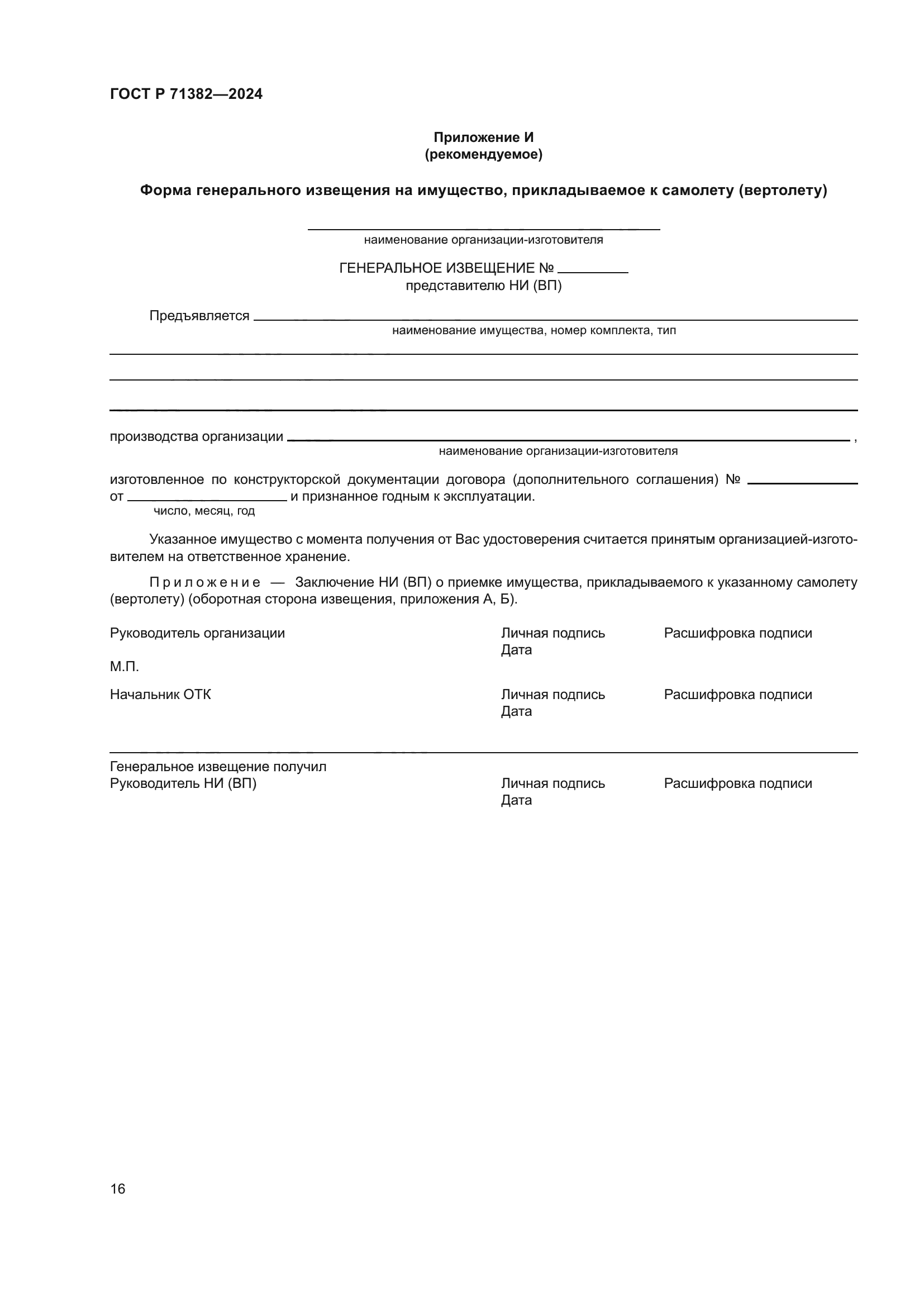 ГОСТ Р 71382-2024