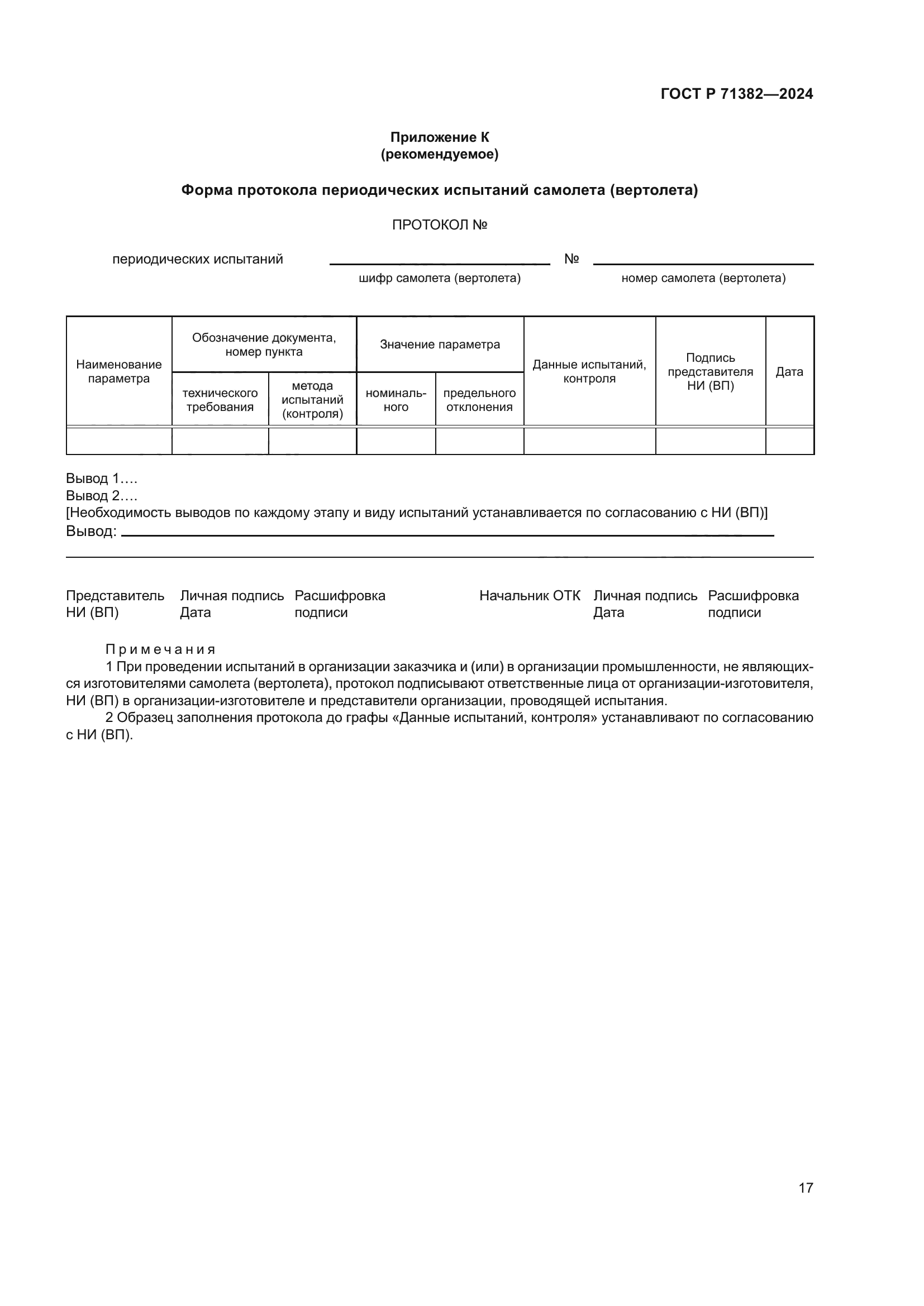 ГОСТ Р 71382-2024