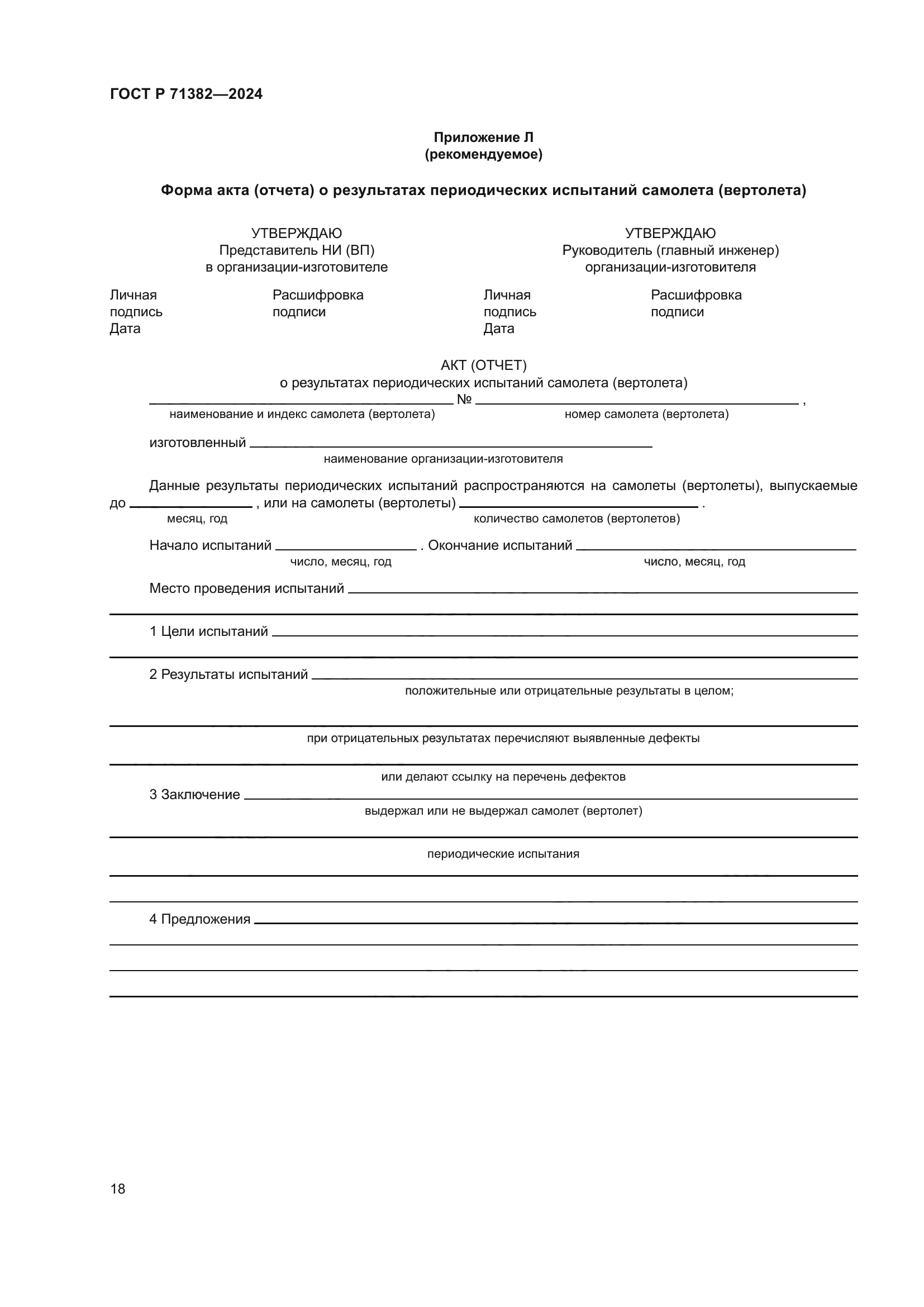 ГОСТ Р 71382-2024