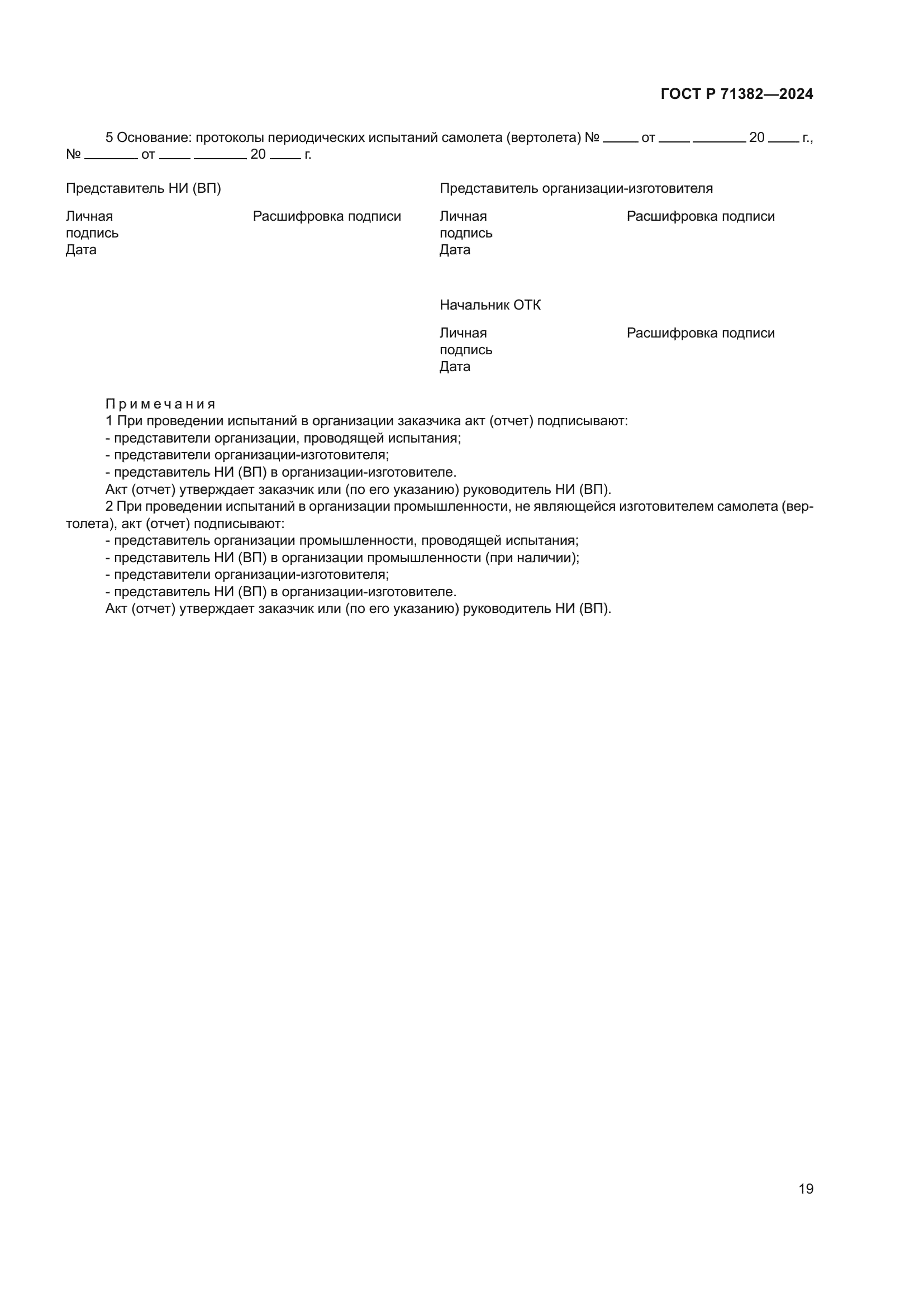 ГОСТ Р 71382-2024