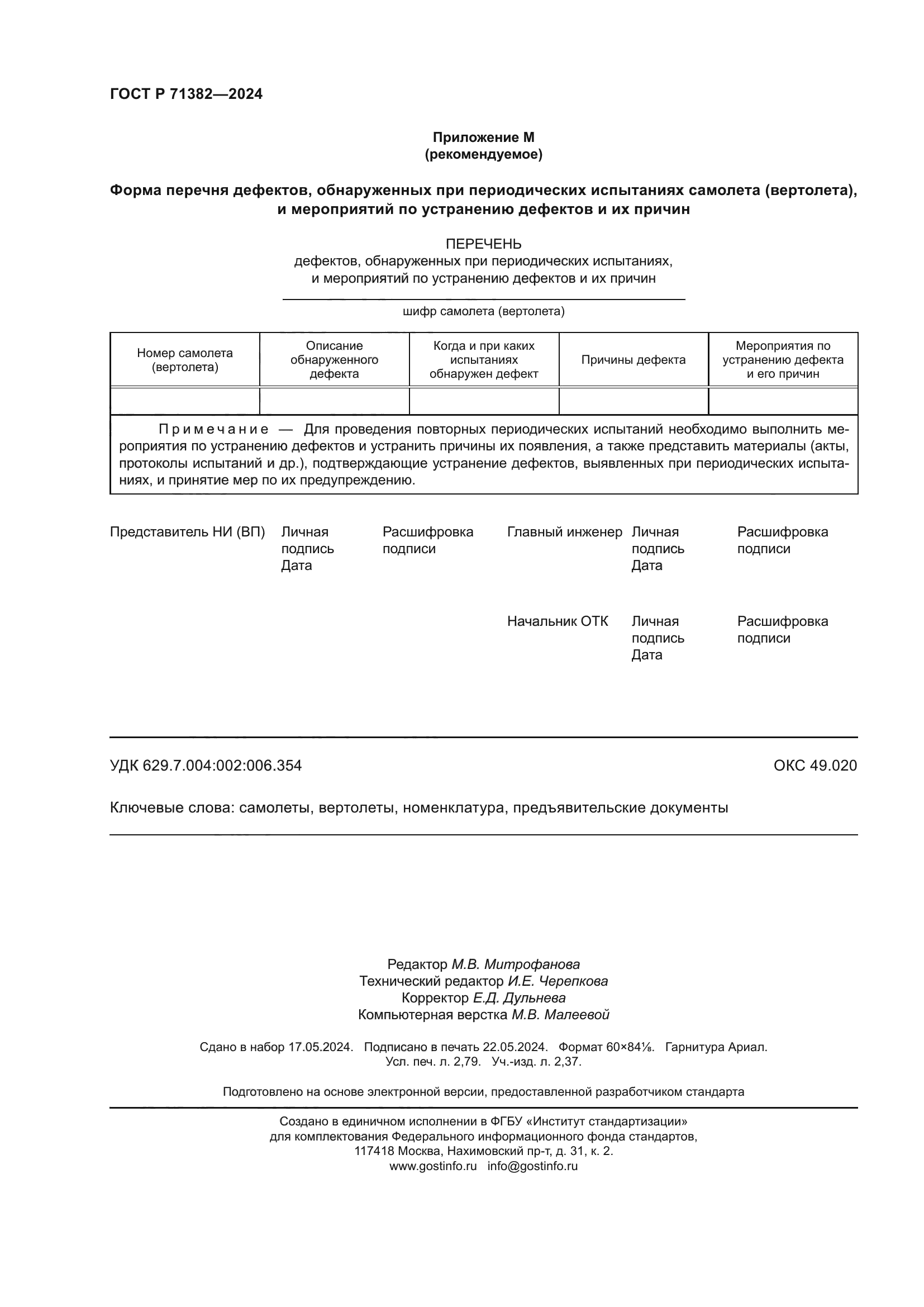 ГОСТ Р 71382-2024