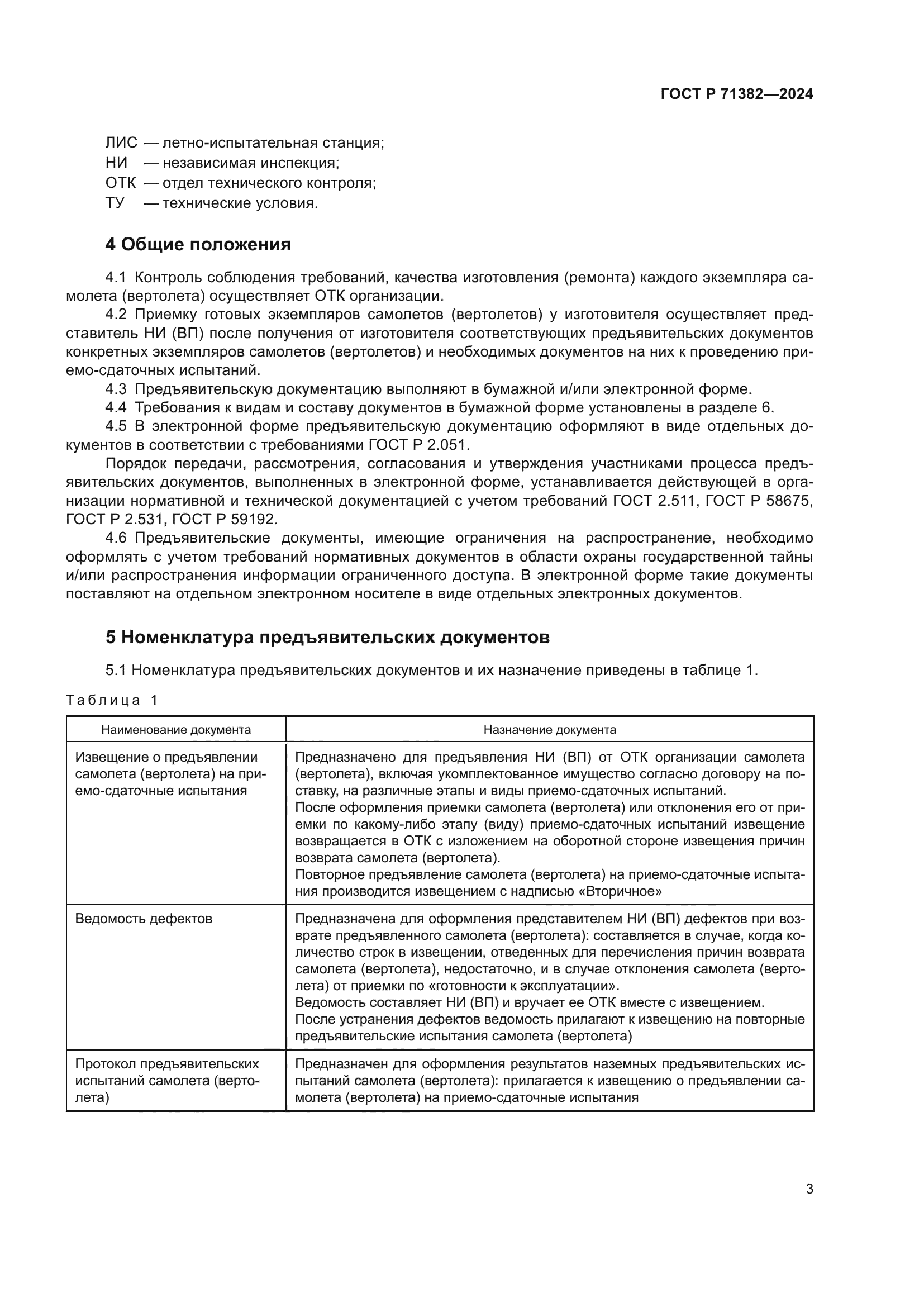 ГОСТ Р 71382-2024