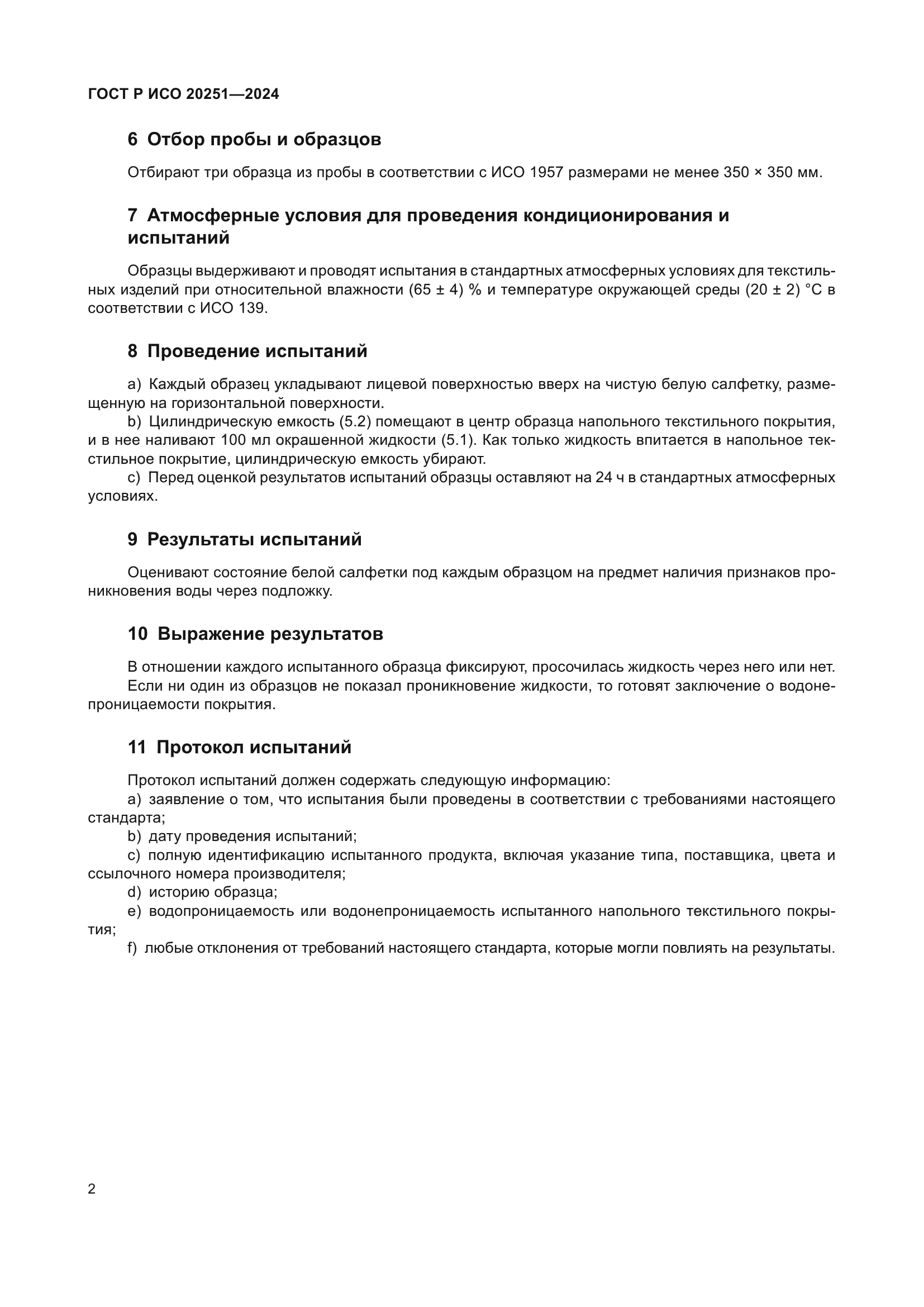 ГОСТ Р ИСО 20251-2024