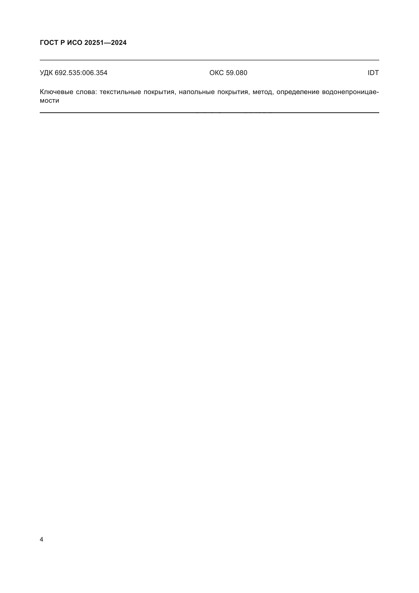ГОСТ Р ИСО 20251-2024