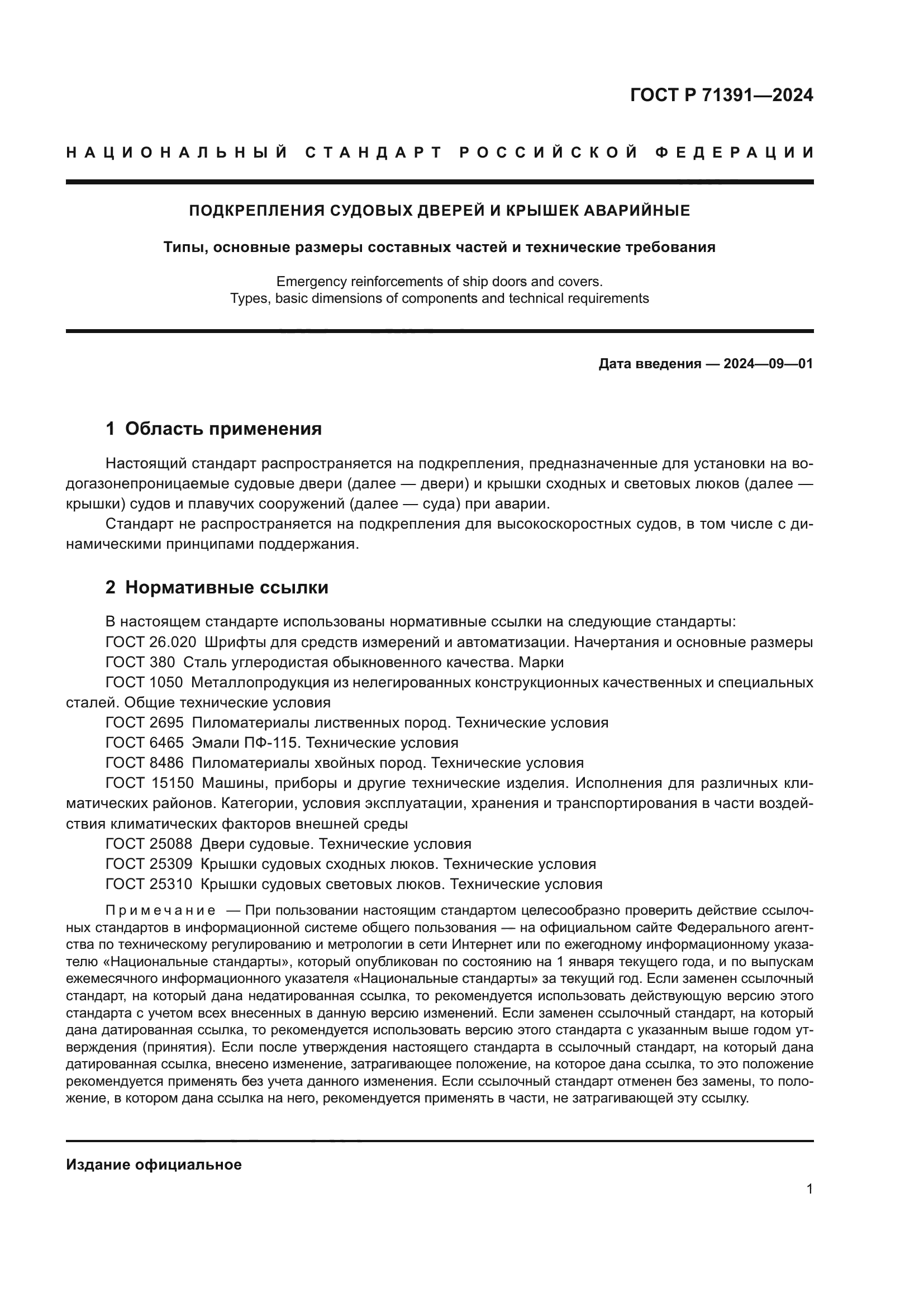 ГОСТ Р 71391-2024