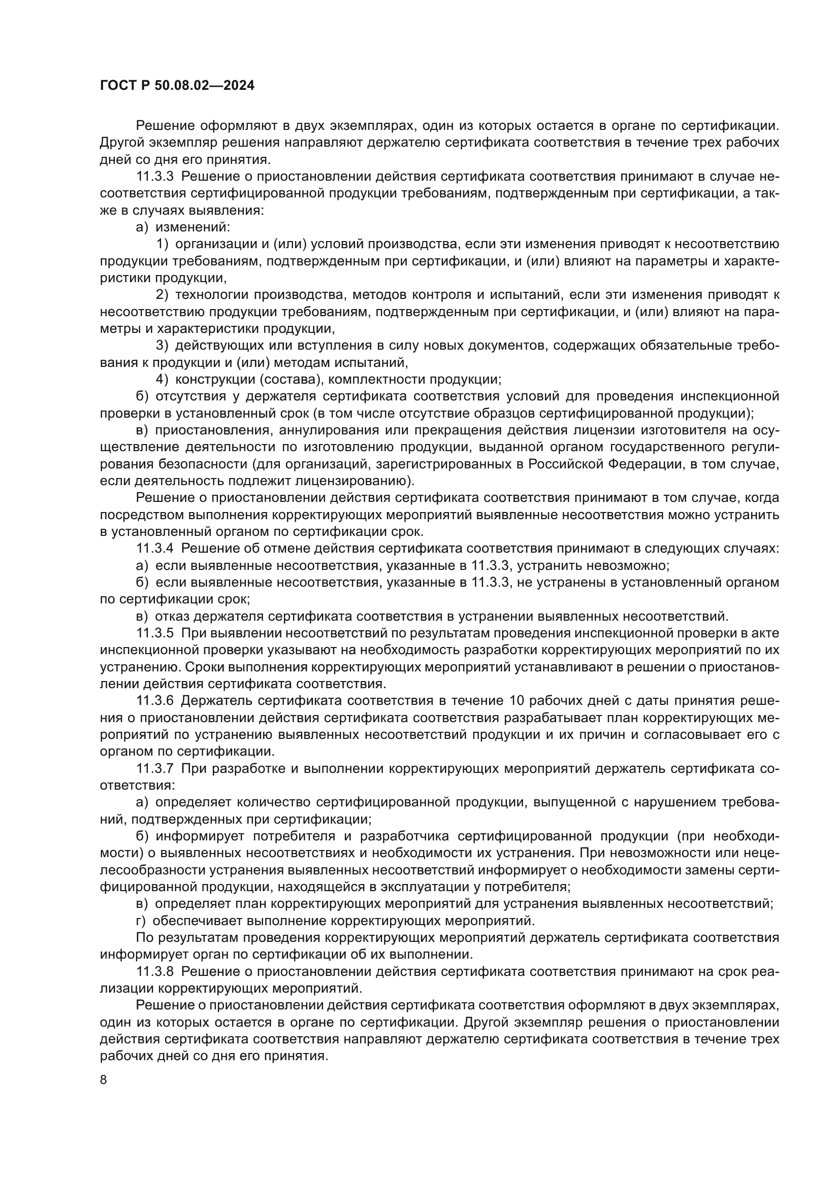 ГОСТ Р 50.08.02-2024