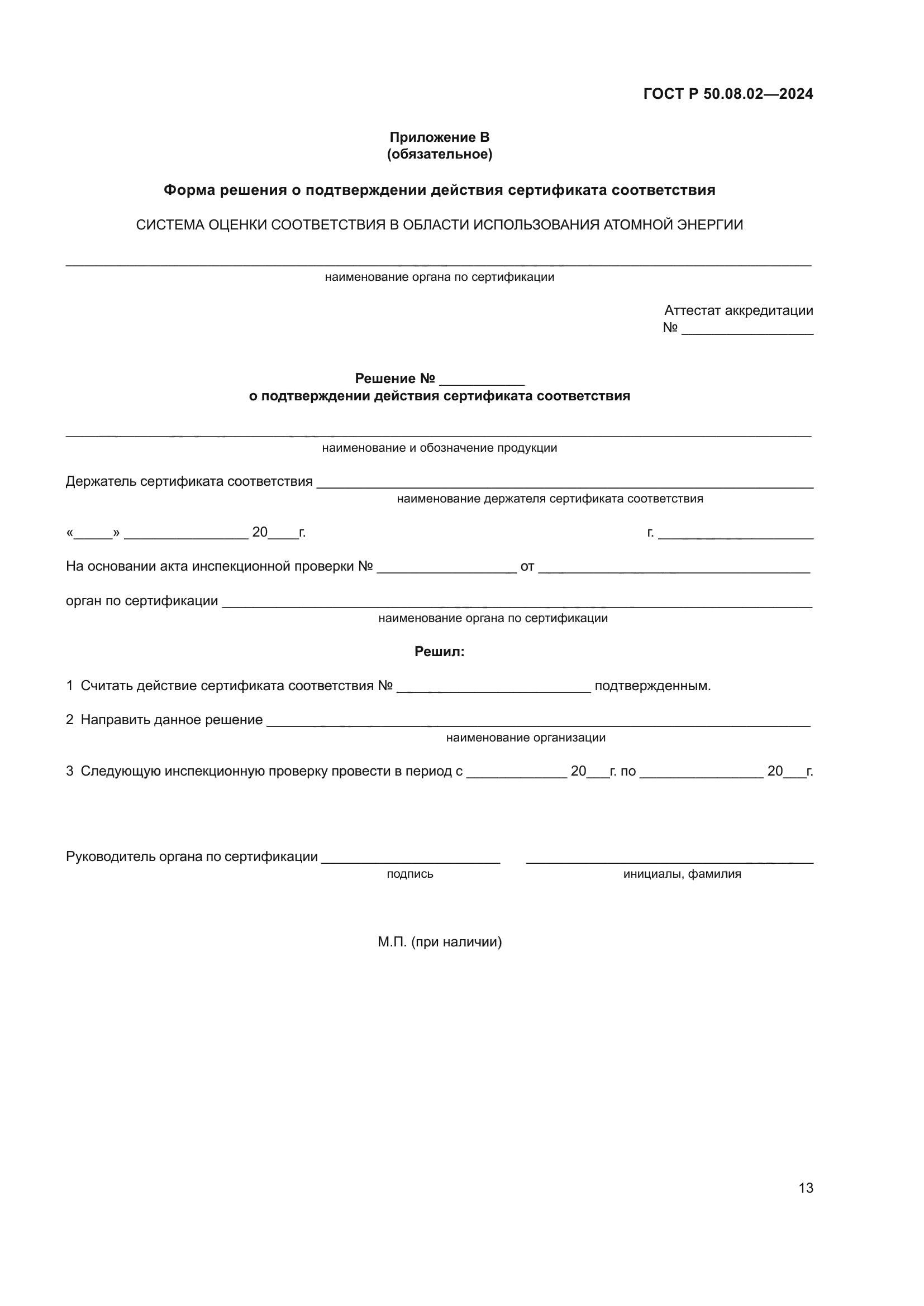 ГОСТ Р 50.08.02-2024