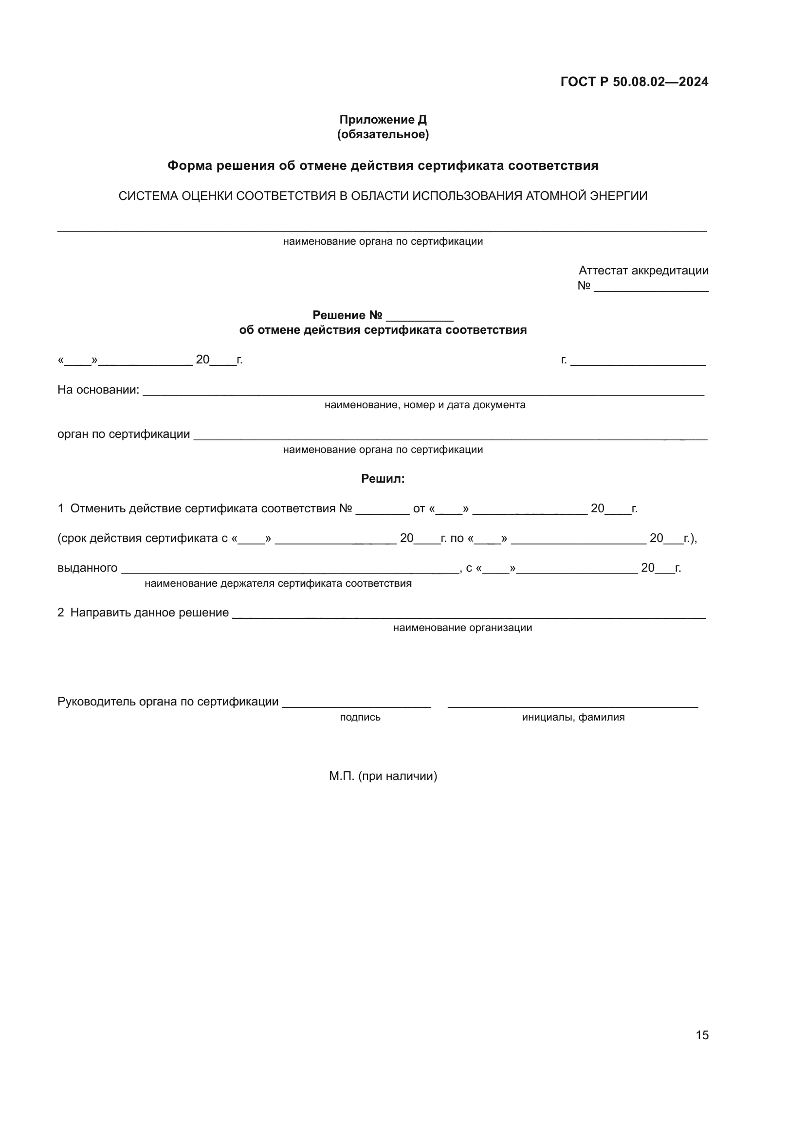 ГОСТ Р 50.08.02-2024