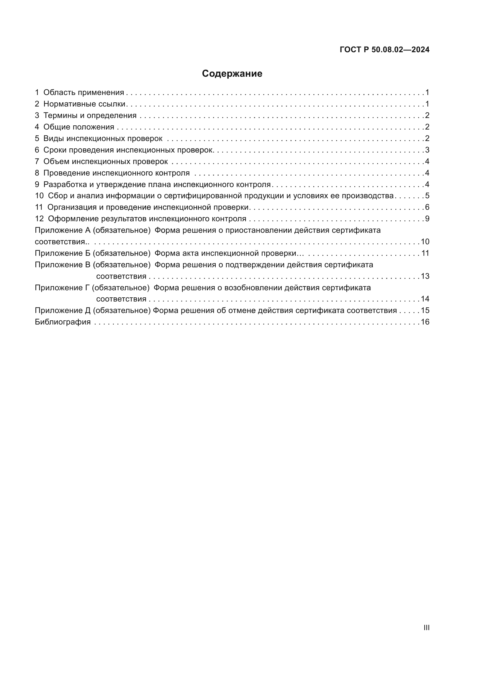 ГОСТ Р 50.08.02-2024