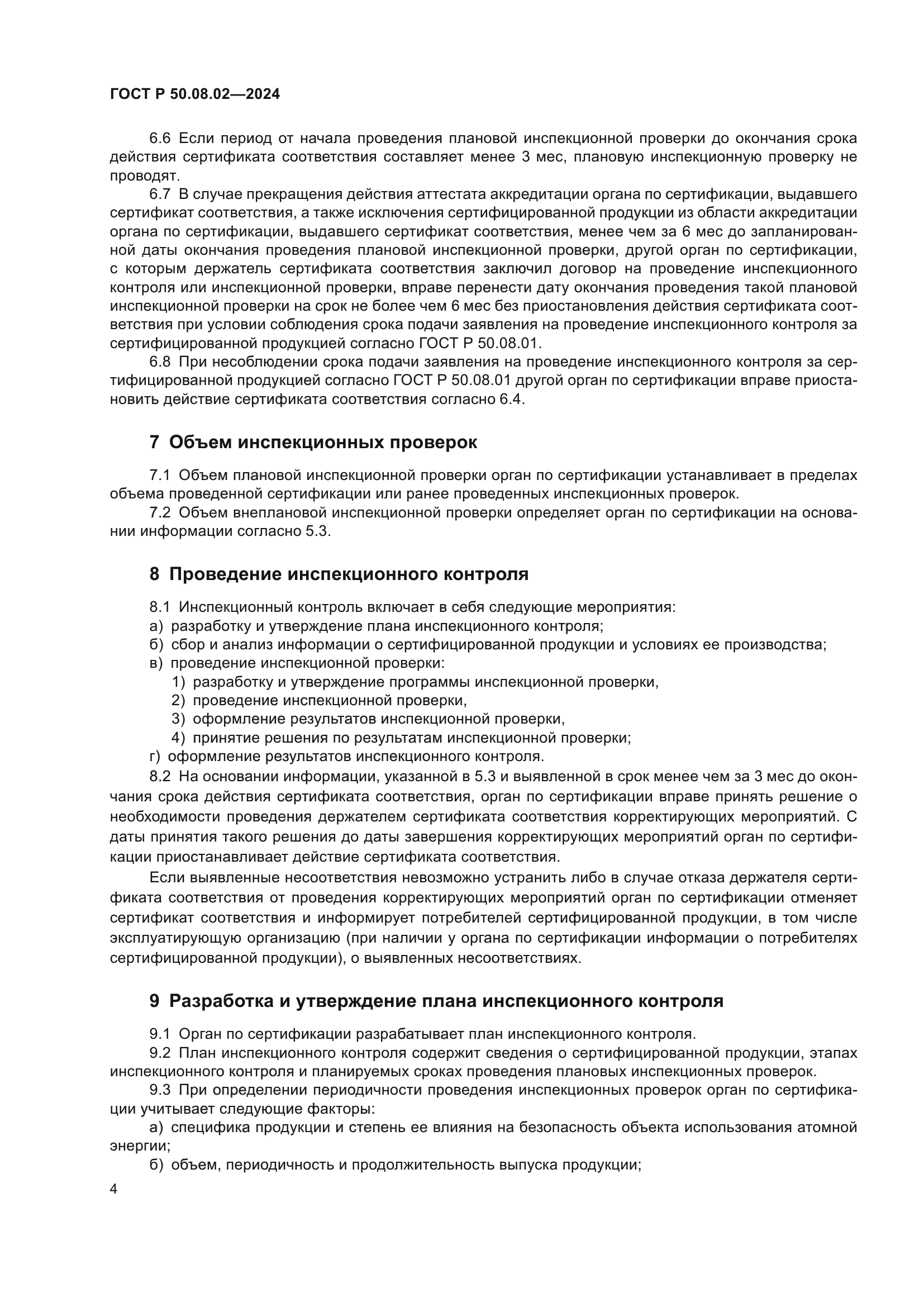 ГОСТ Р 50.08.02-2024