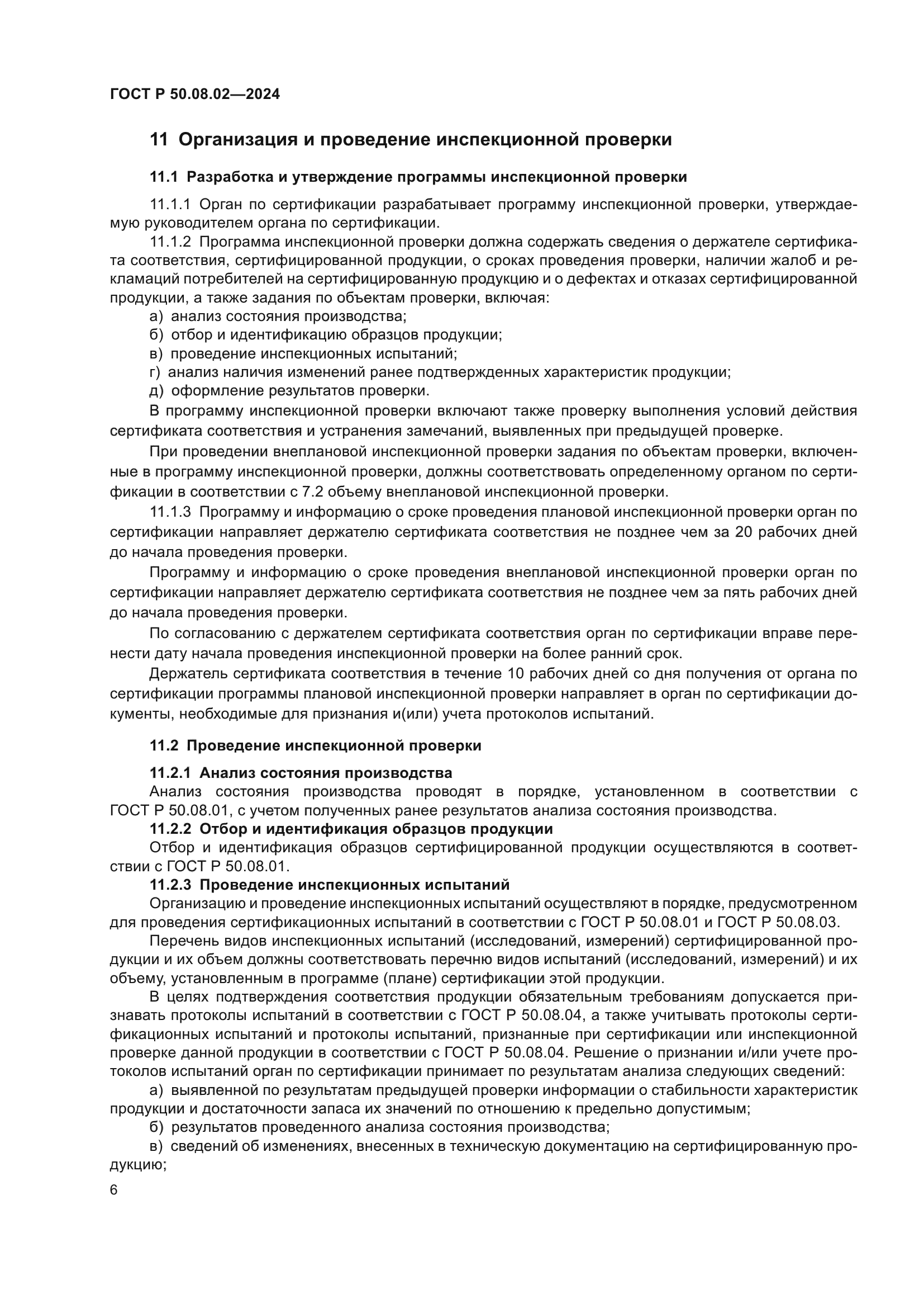 ГОСТ Р 50.08.02-2024