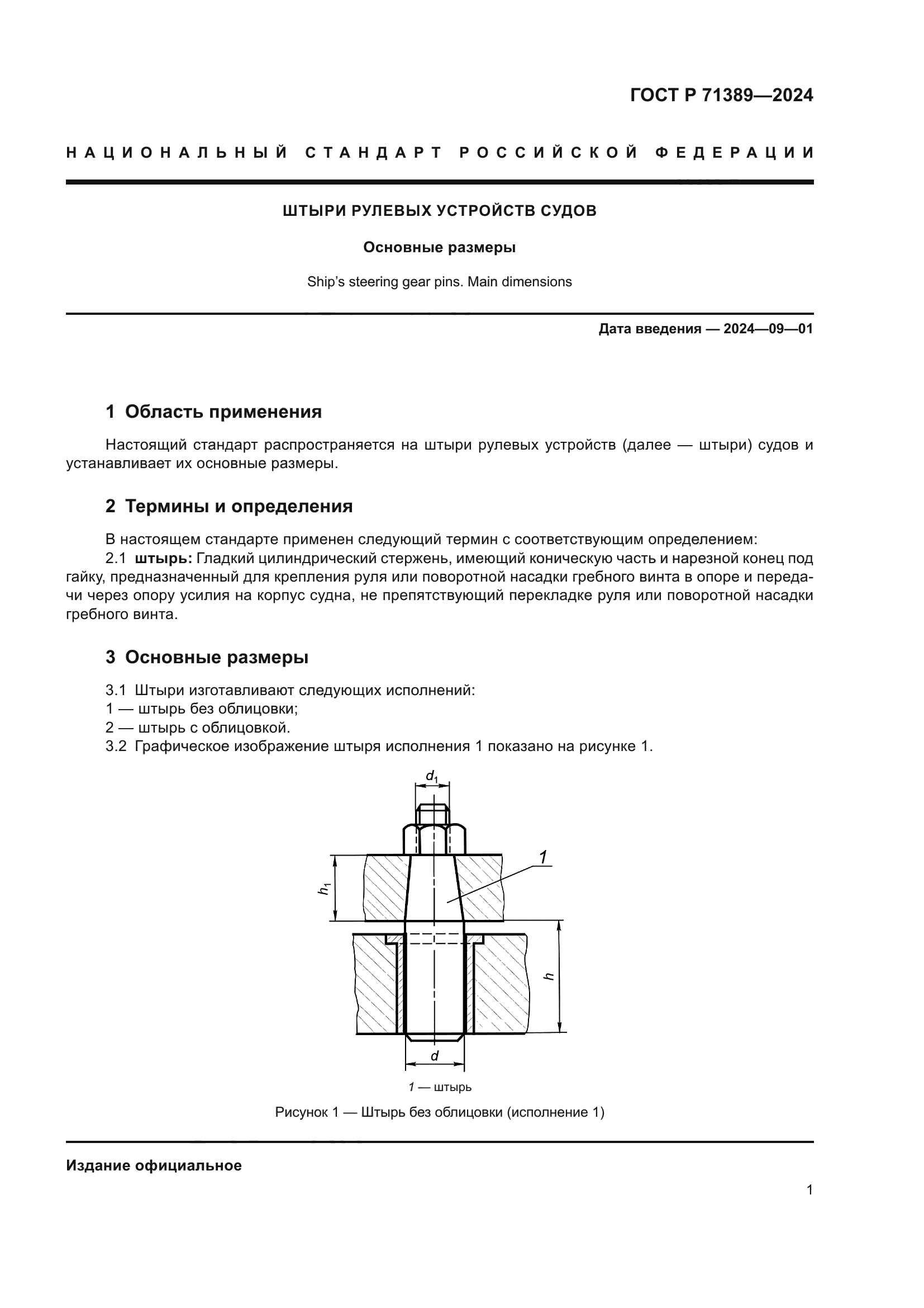 ГОСТ Р 71389-2024