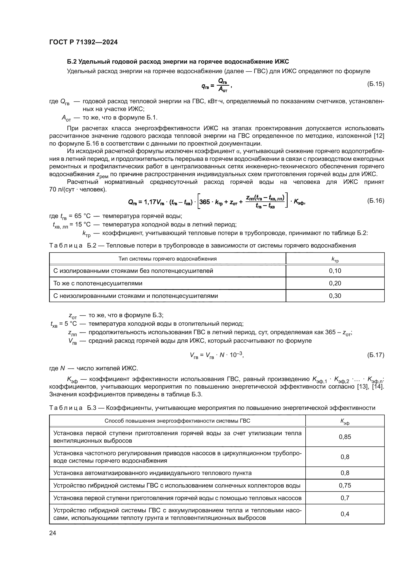 ГОСТ Р 71392-2024