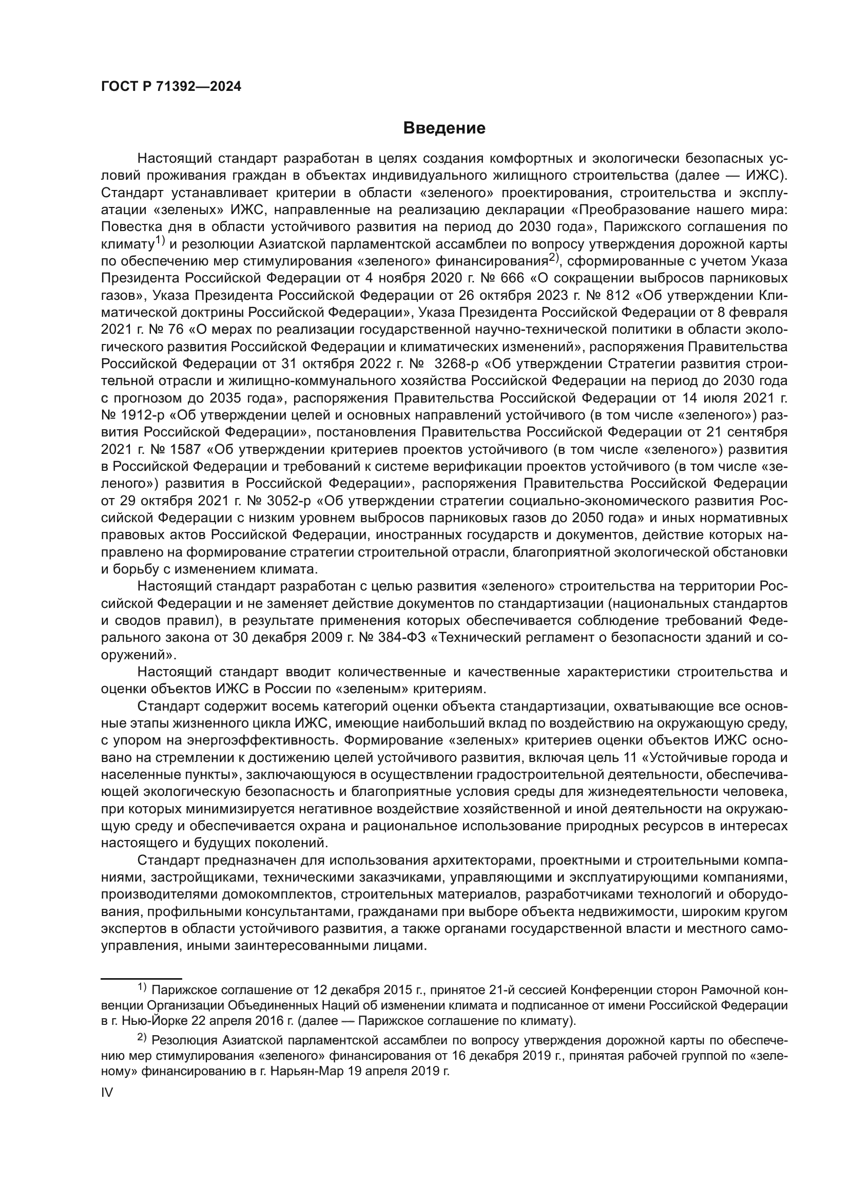 ГОСТ Р 71392-2024