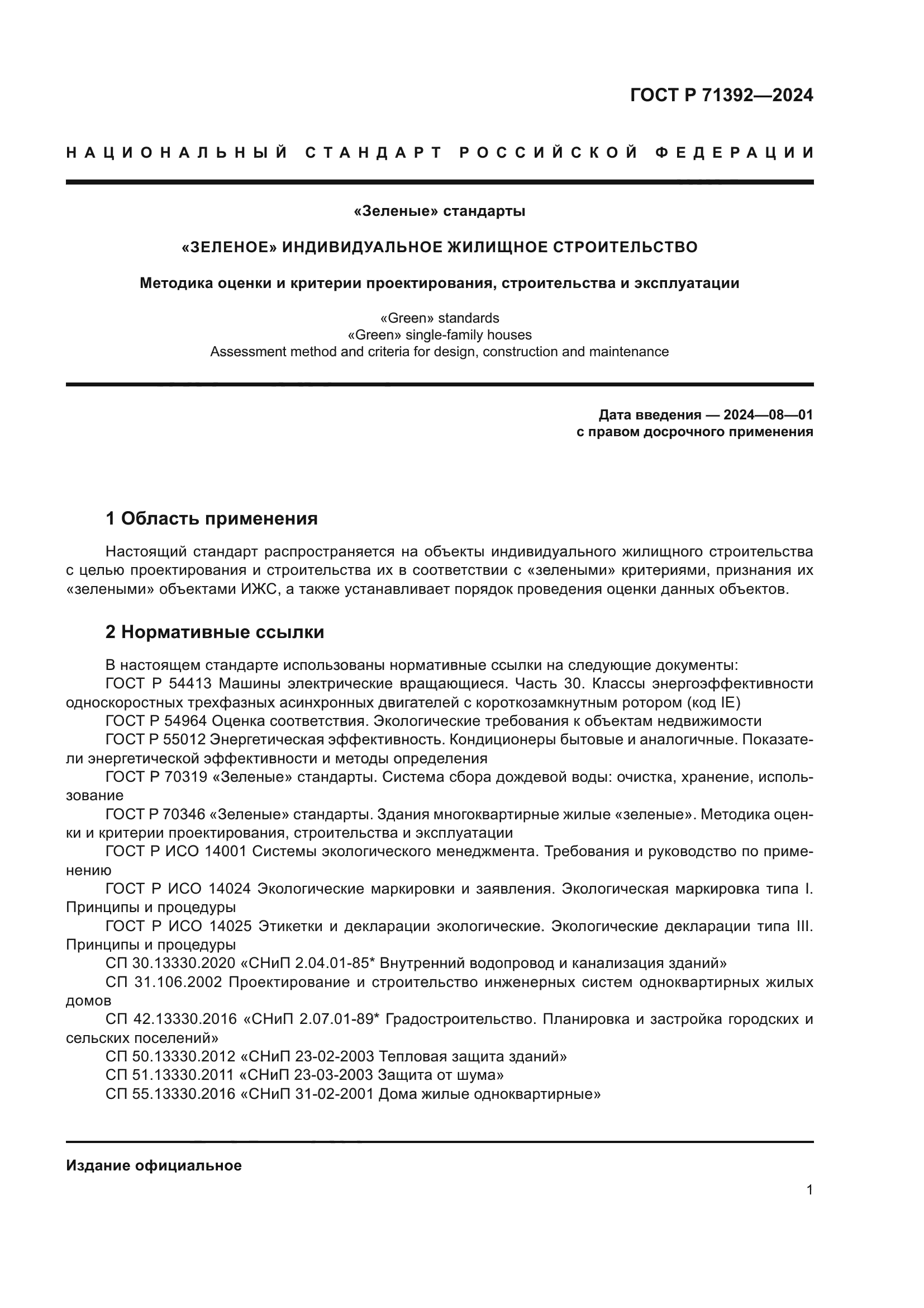 ГОСТ Р 71392-2024