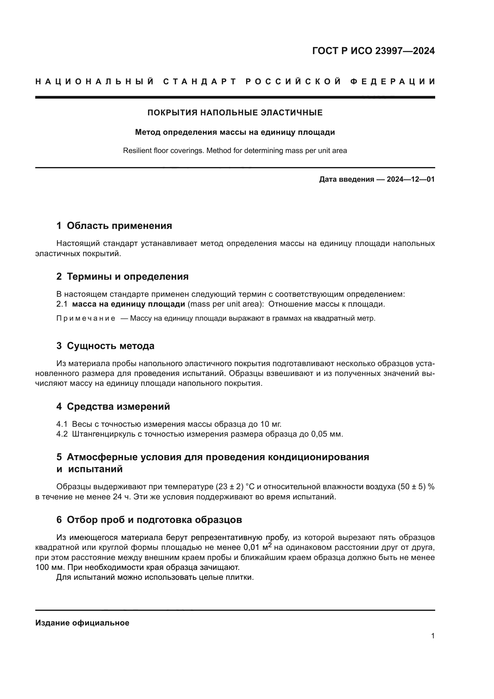 ГОСТ Р ИСО 23997-2024