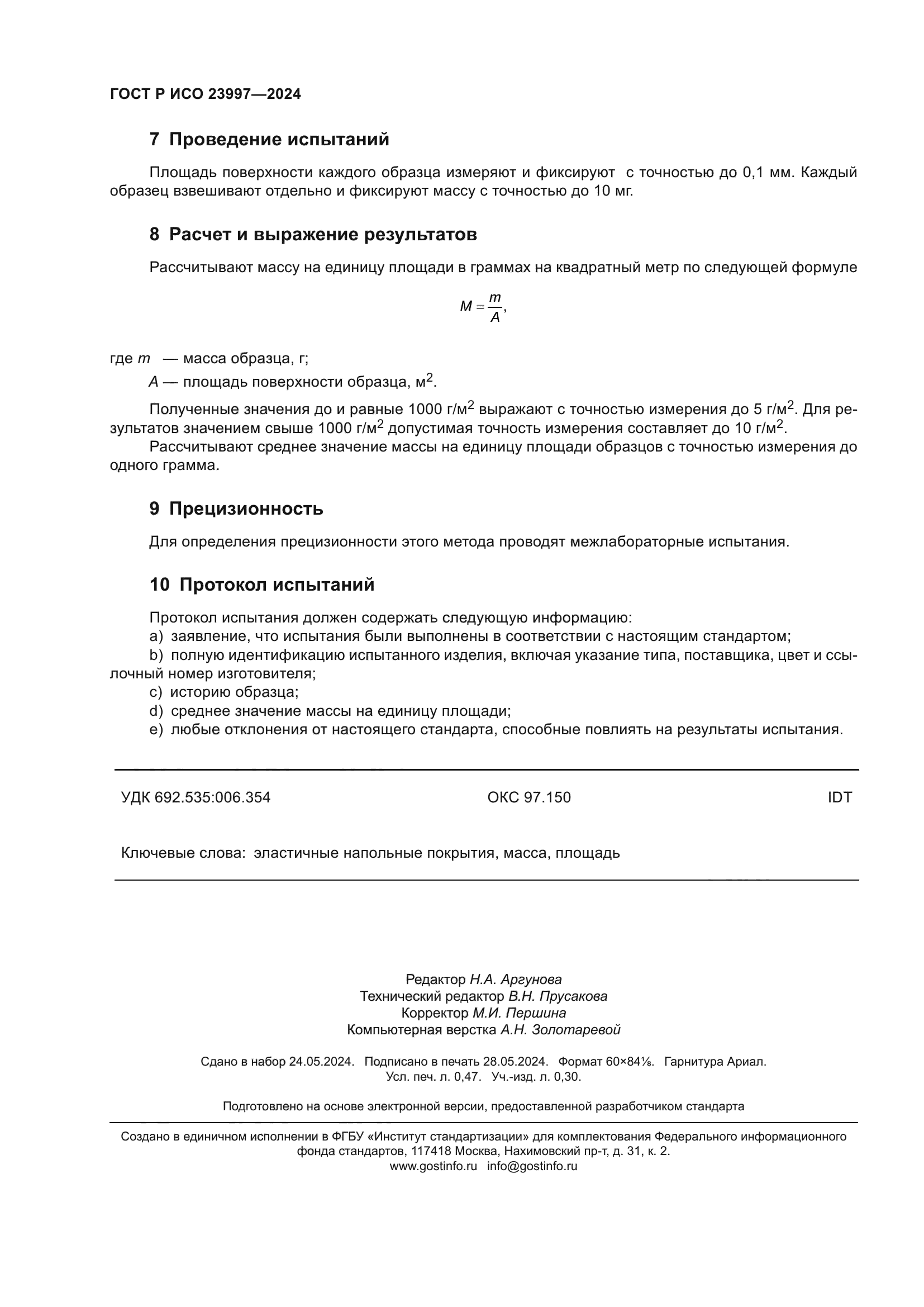 ГОСТ Р ИСО 23997-2024