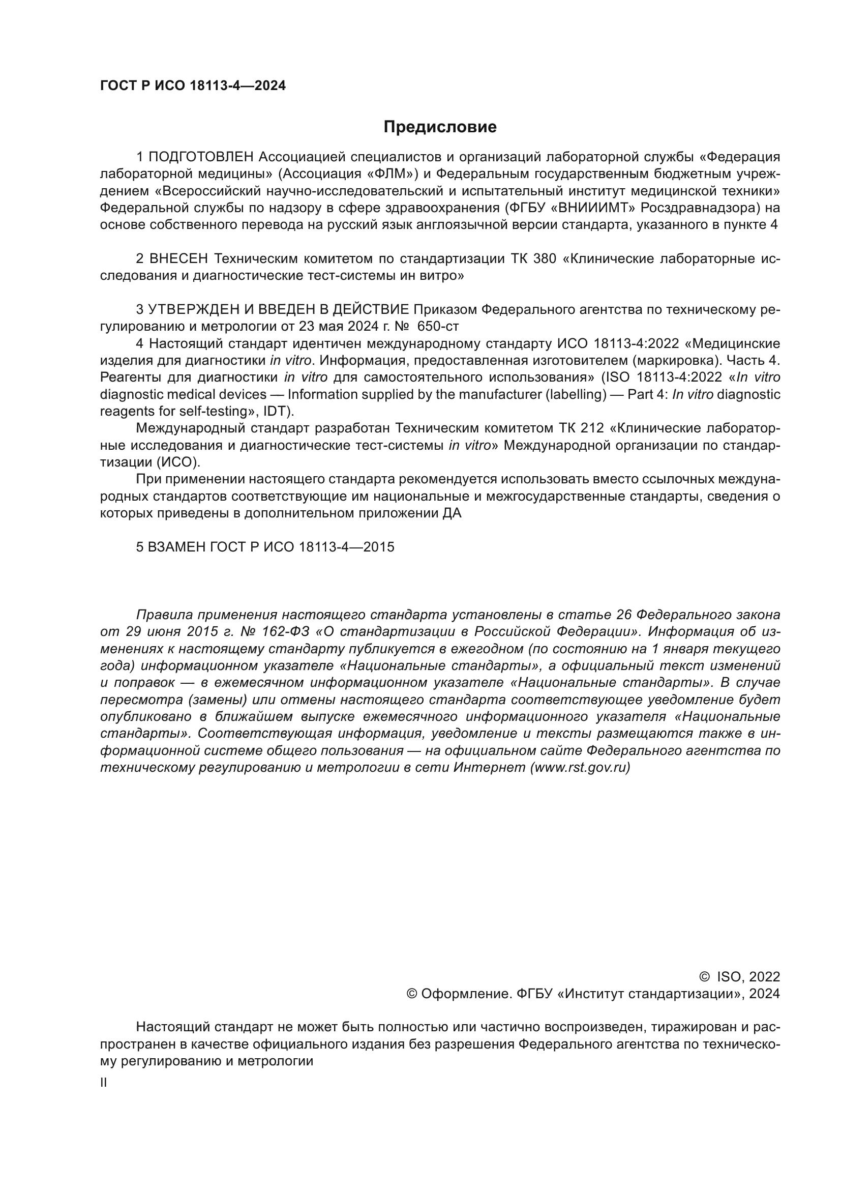 ГОСТ Р ИСО 18113-4-2024