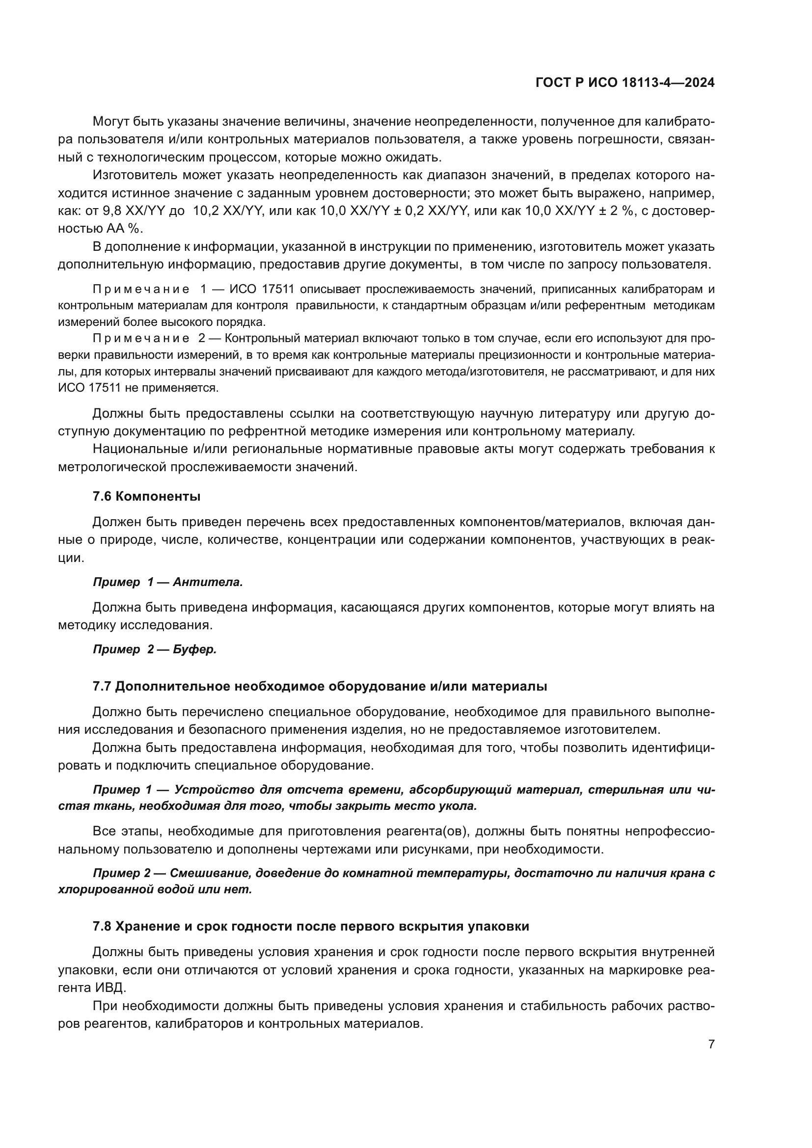 ГОСТ Р ИСО 18113-4-2024