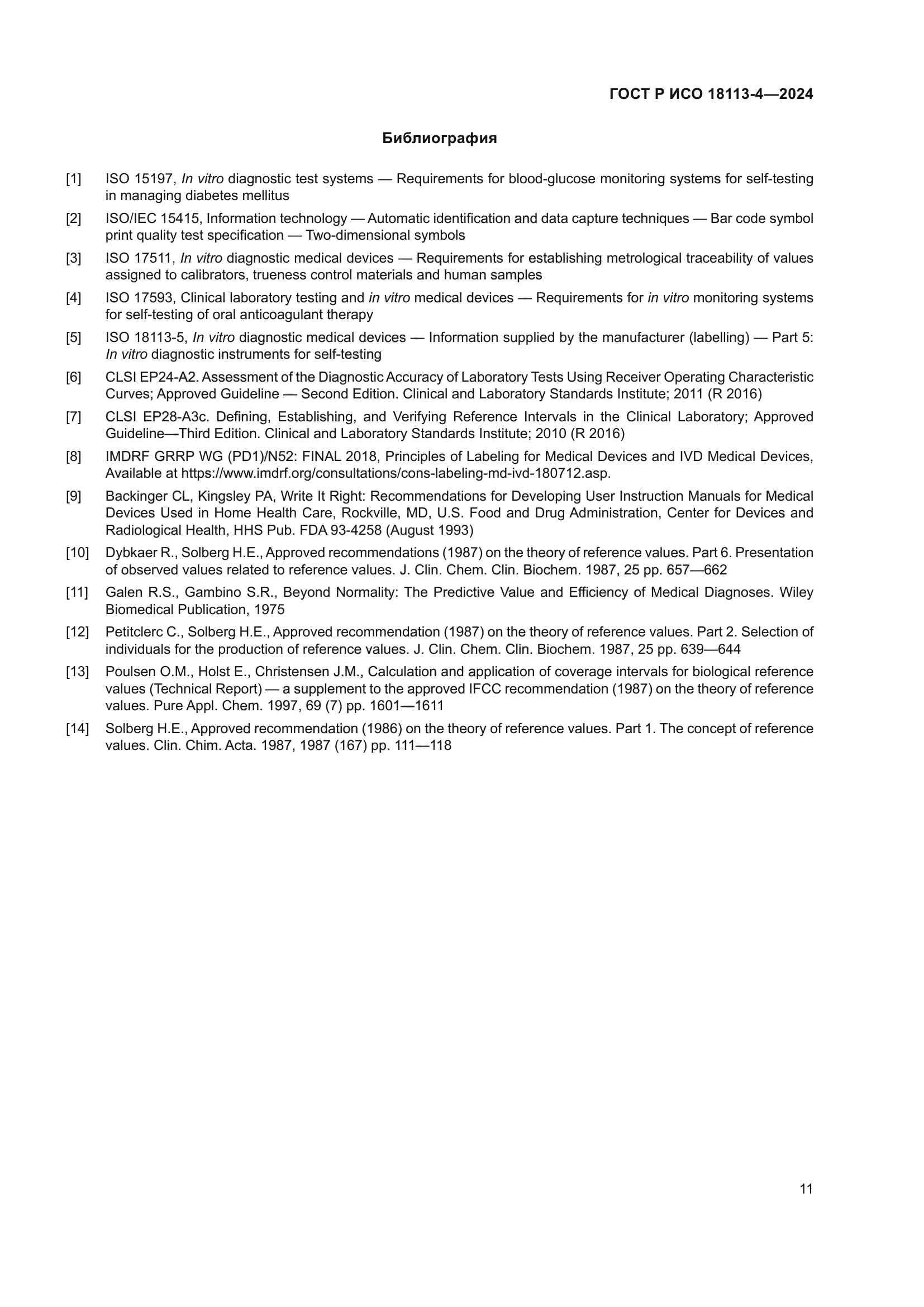 ГОСТ Р ИСО 18113-4-2024