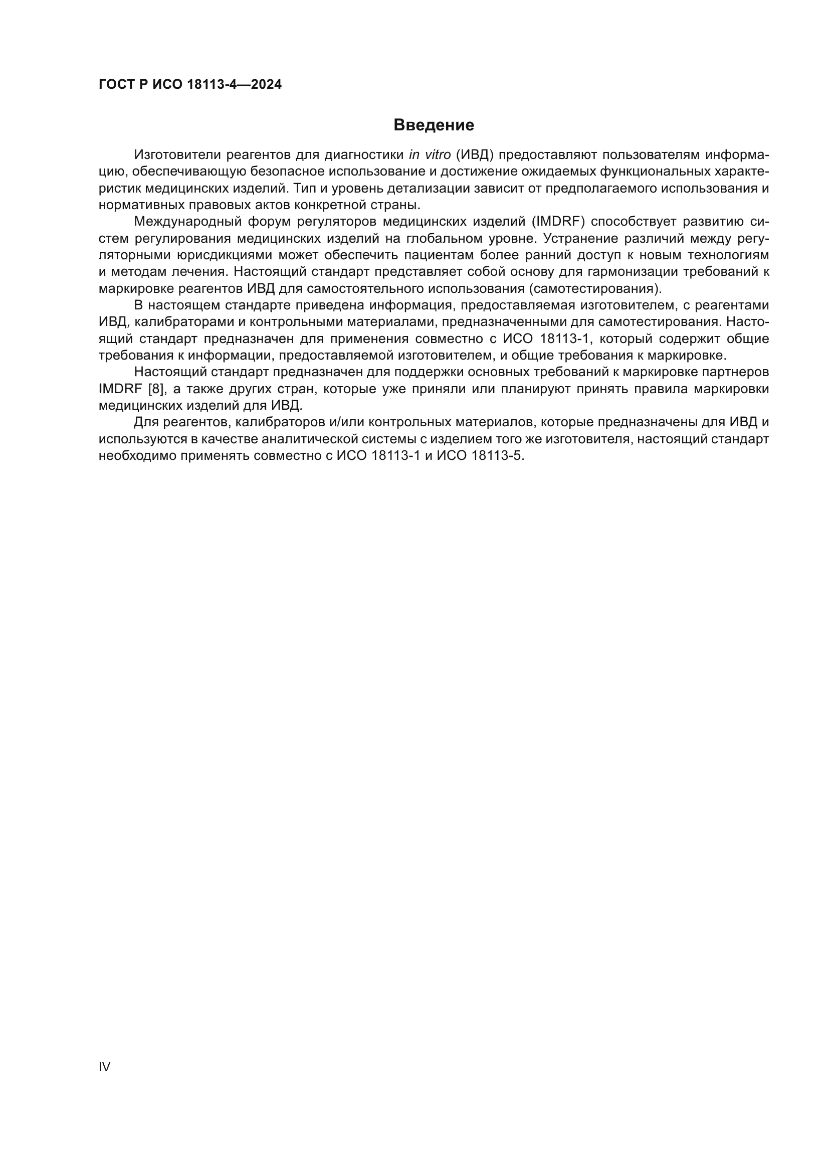 ГОСТ Р ИСО 18113-4-2024