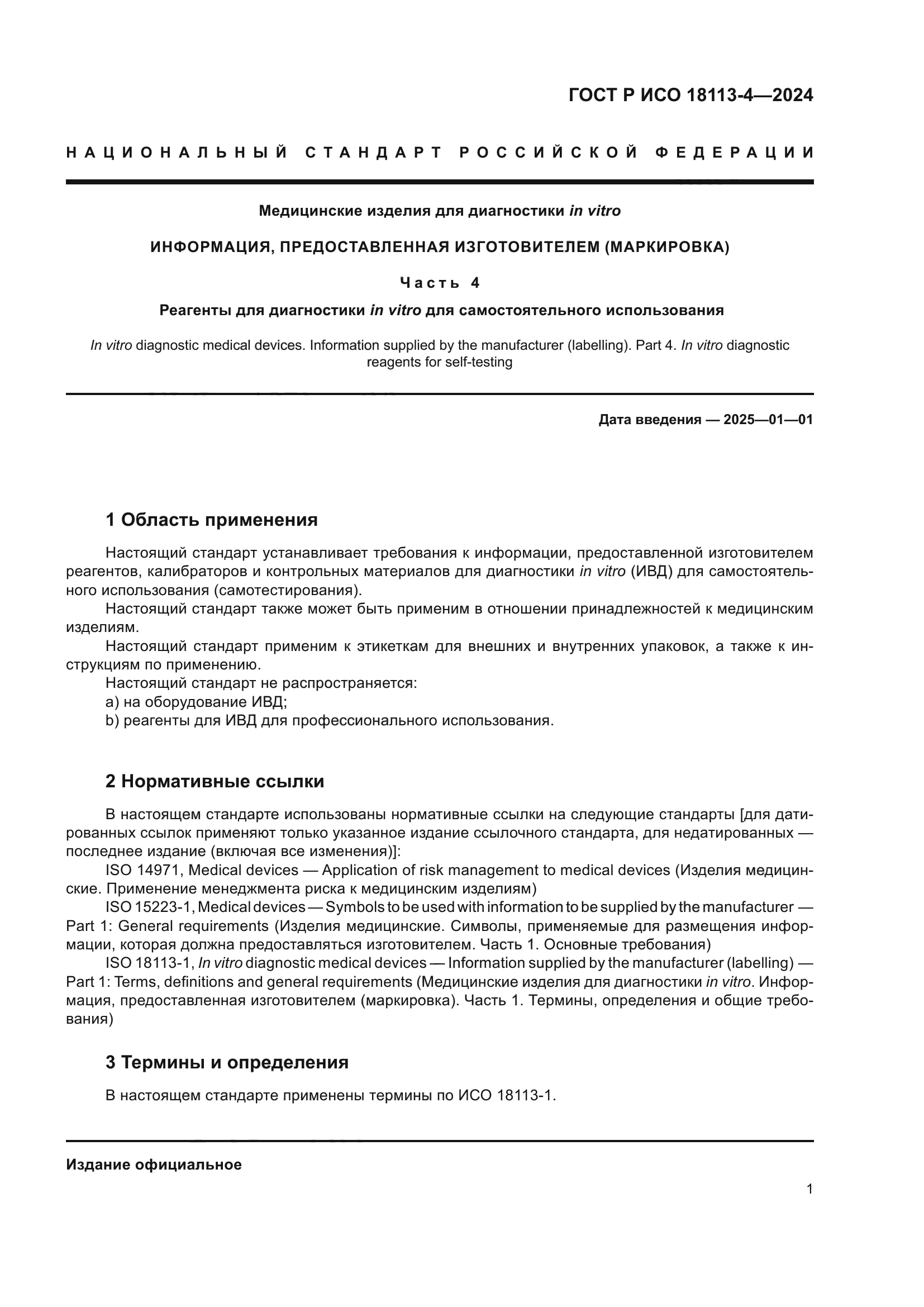 ГОСТ Р ИСО 18113-4-2024