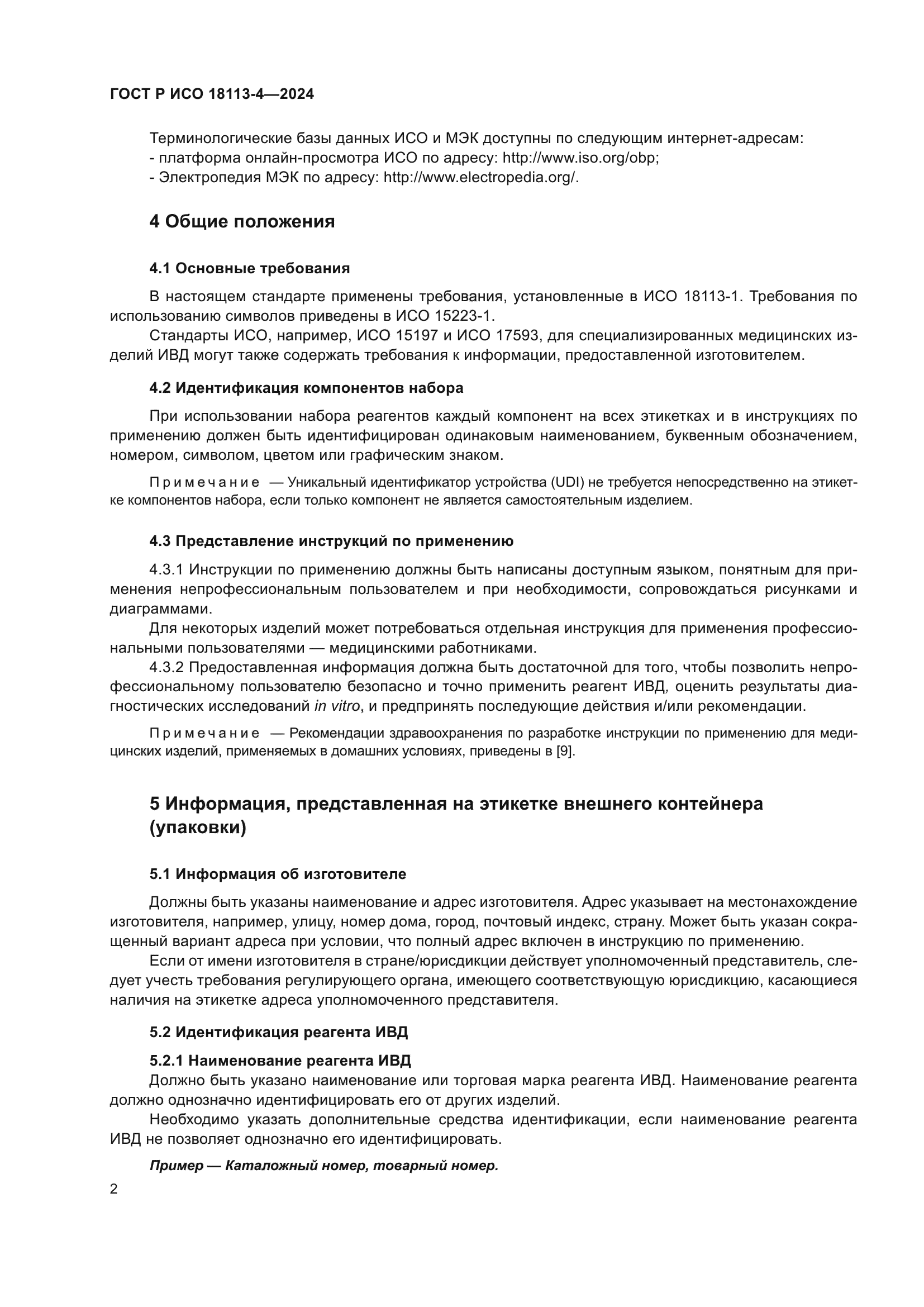 ГОСТ Р ИСО 18113-4-2024