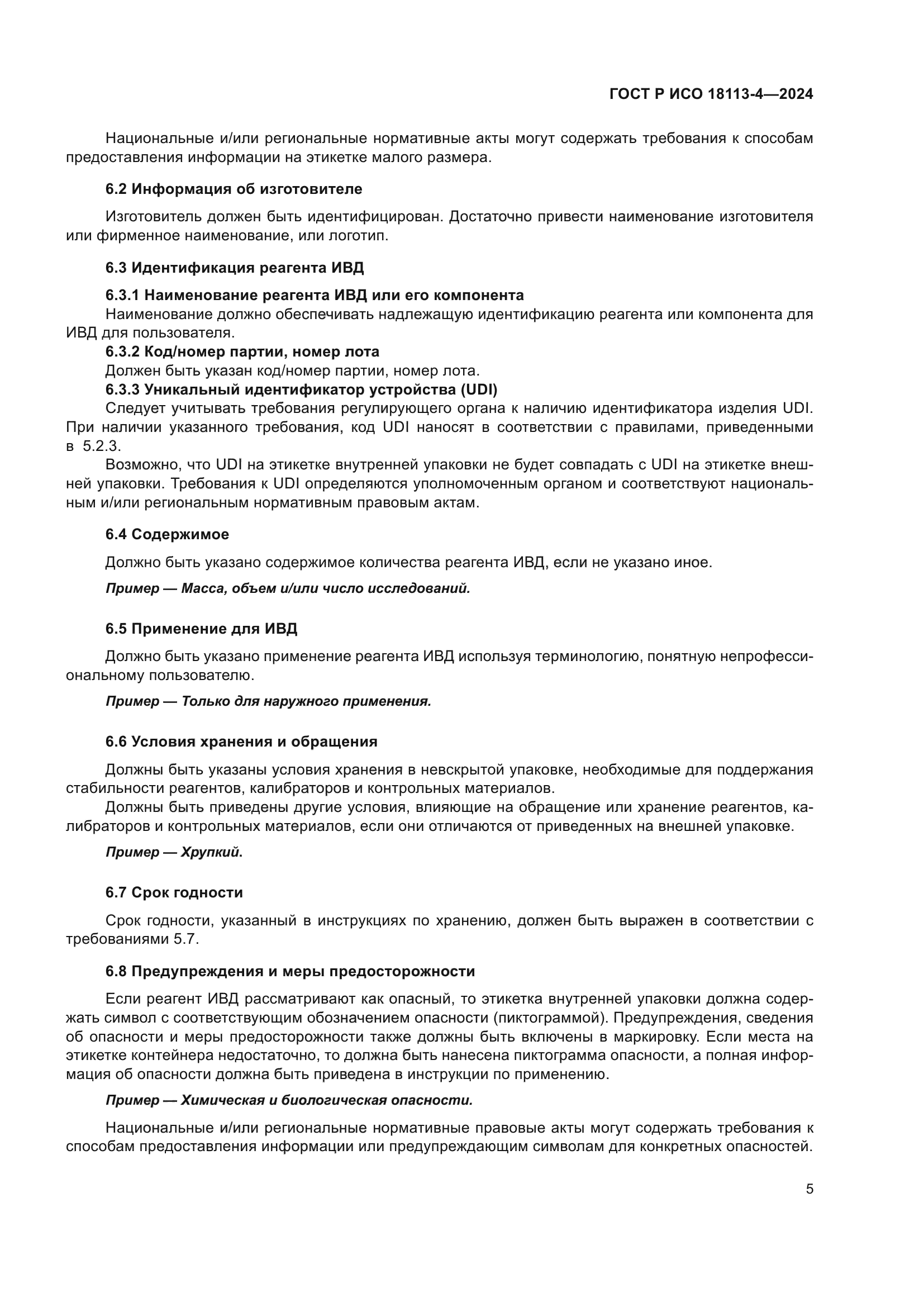 ГОСТ Р ИСО 18113-4-2024