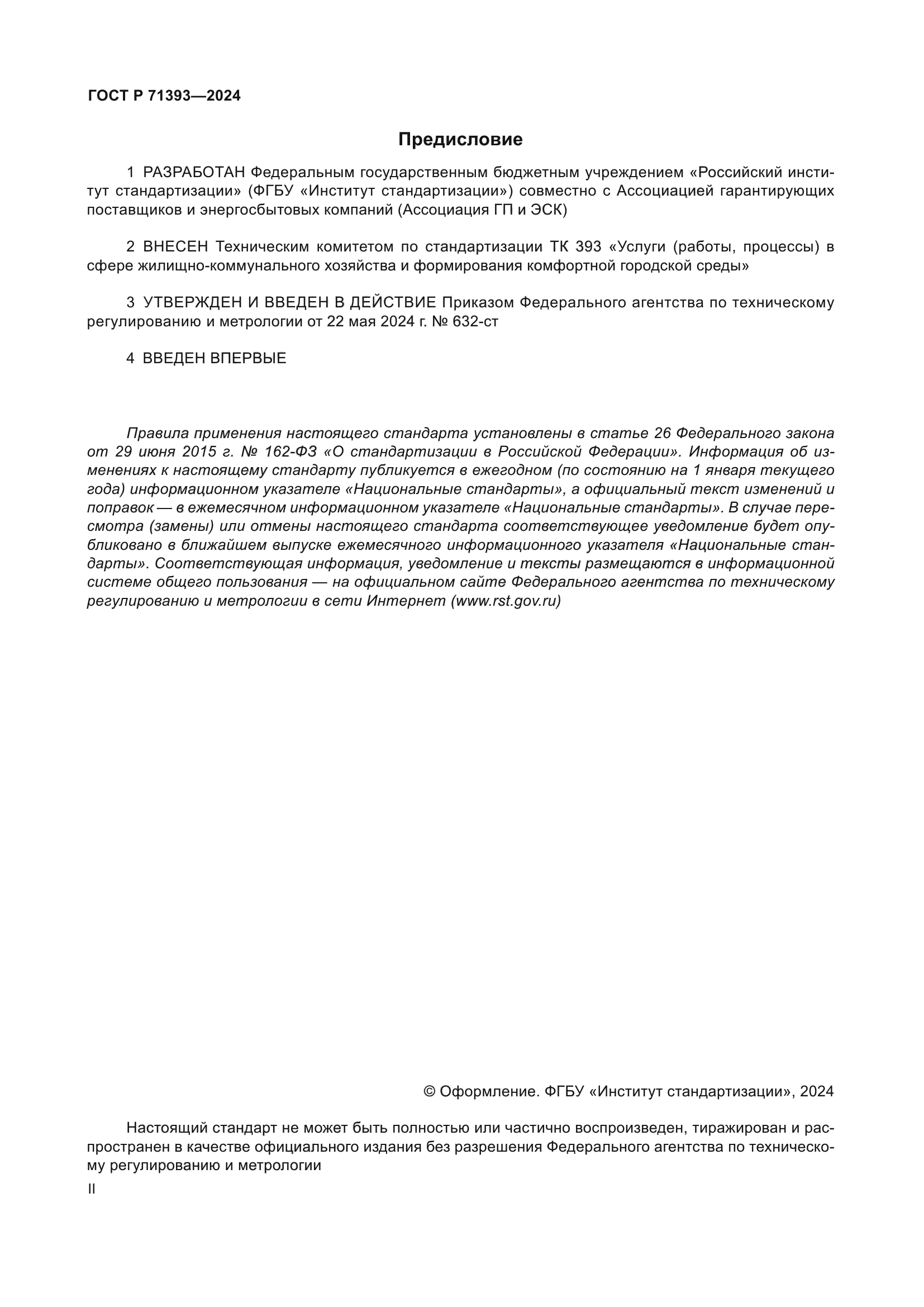 ГОСТ Р 71393-2024