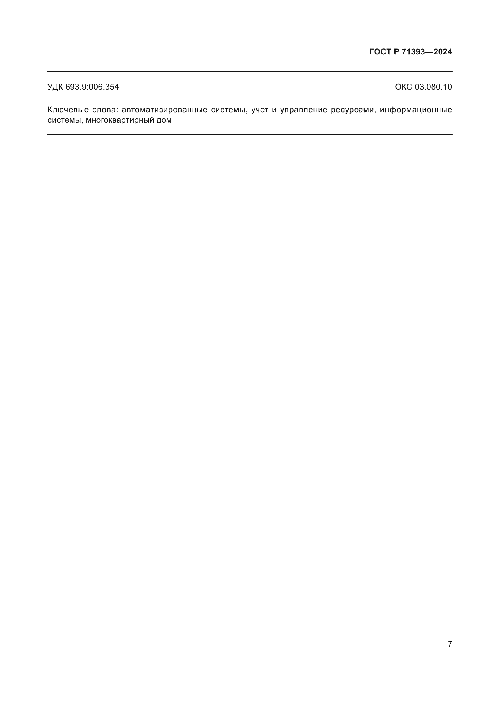 ГОСТ Р 71393-2024
