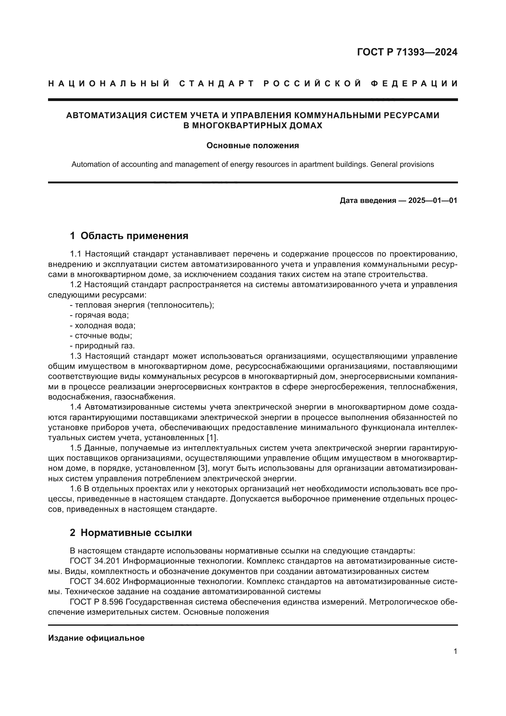 ГОСТ Р 71393-2024