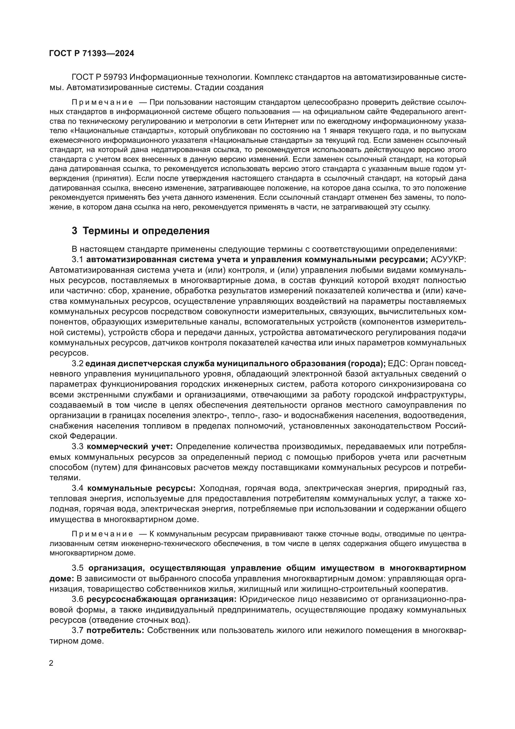 ГОСТ Р 71393-2024