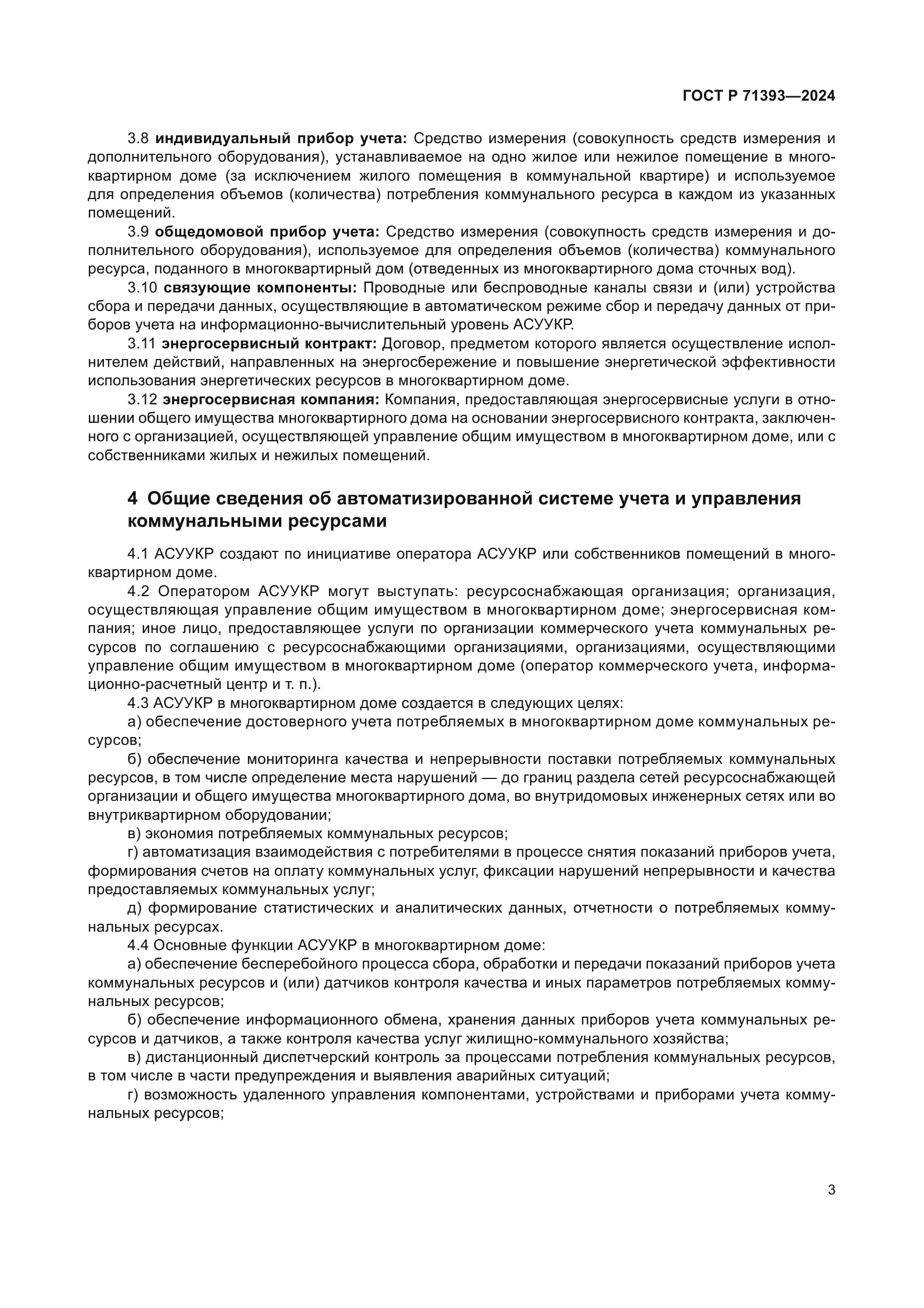 ГОСТ Р 71393-2024