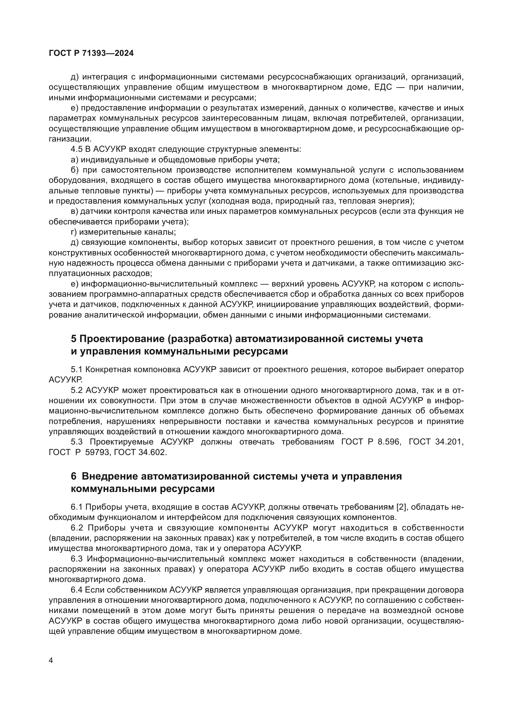 ГОСТ Р 71393-2024