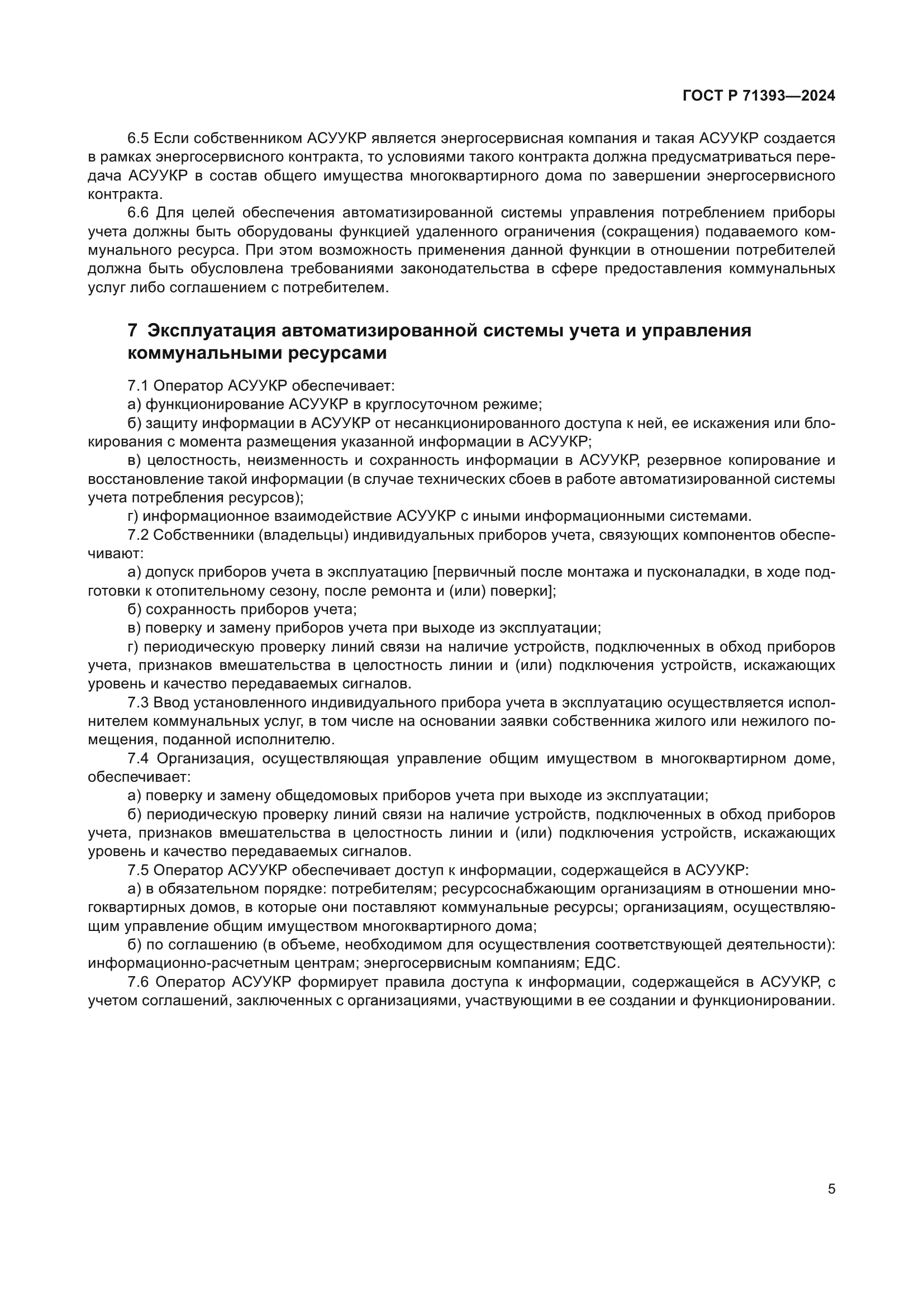 ГОСТ Р 71393-2024