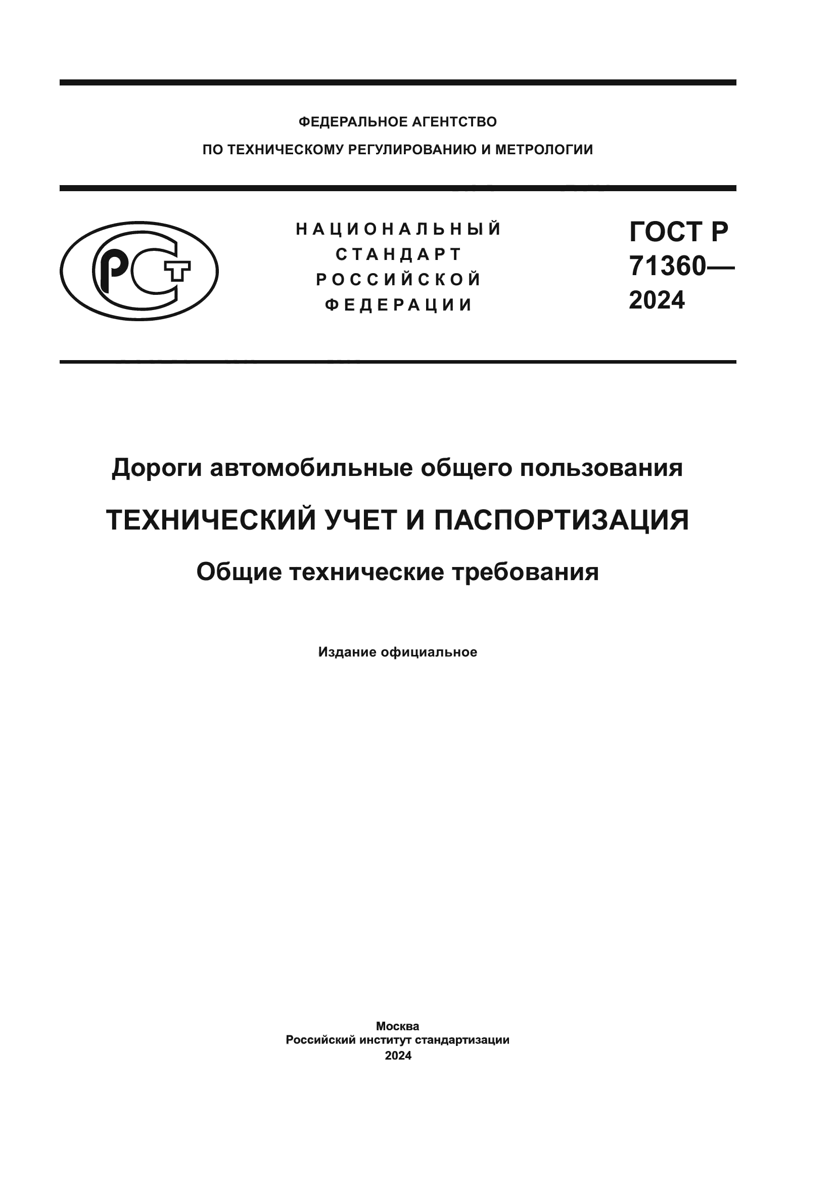 ГОСТ Р 71360-2024