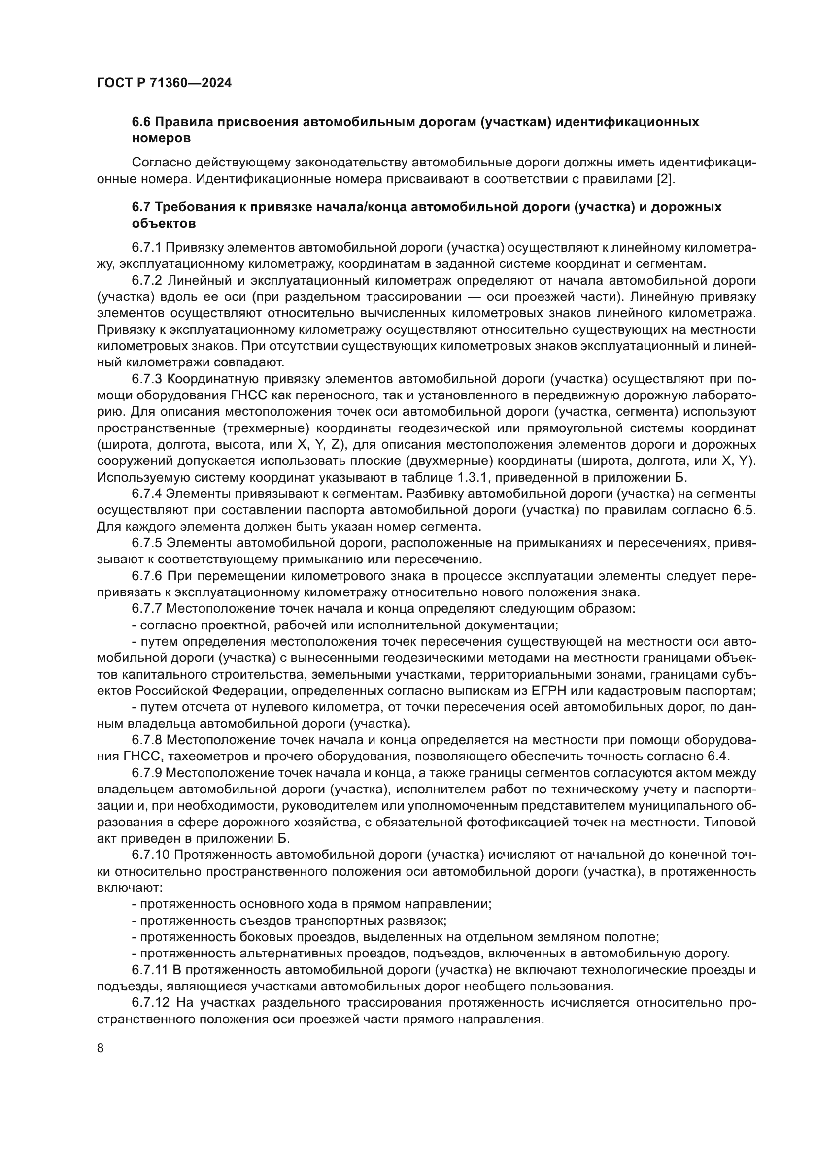 ГОСТ Р 71360-2024